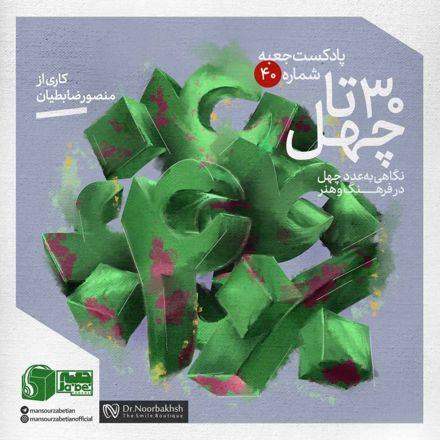 جعبه‌ی شماره‌ی ۴۰؛ کاری از منصور ضابطیان؛ سی تا چهل