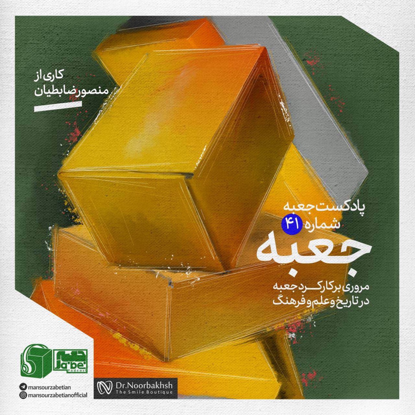 جعبه‌ی شماره‌ای ۴١؛ کاری از منصور ضابطیان؛ جعبه