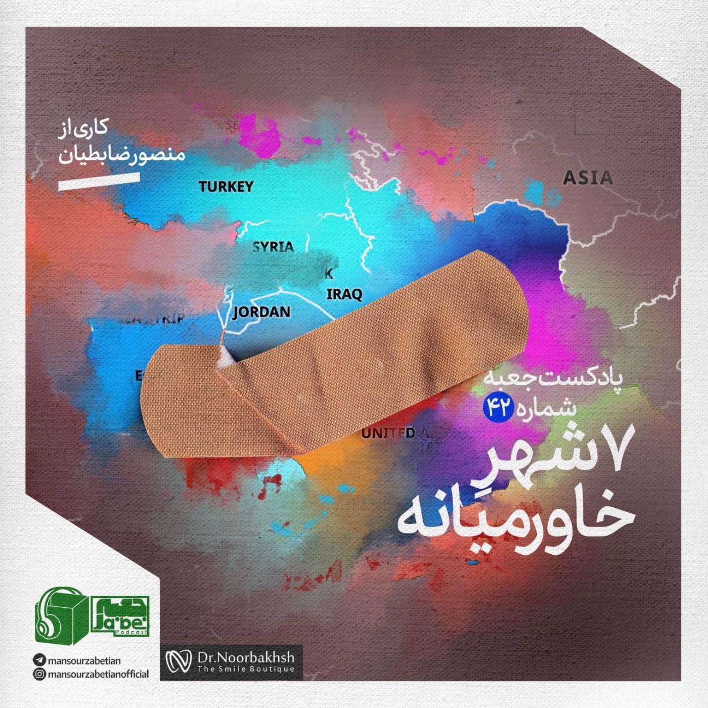 جعبه‌ی شماره‌ی ۴٢؛ کاری از منصور ضابطیان؛ ٧شهرِ خاورمیانه