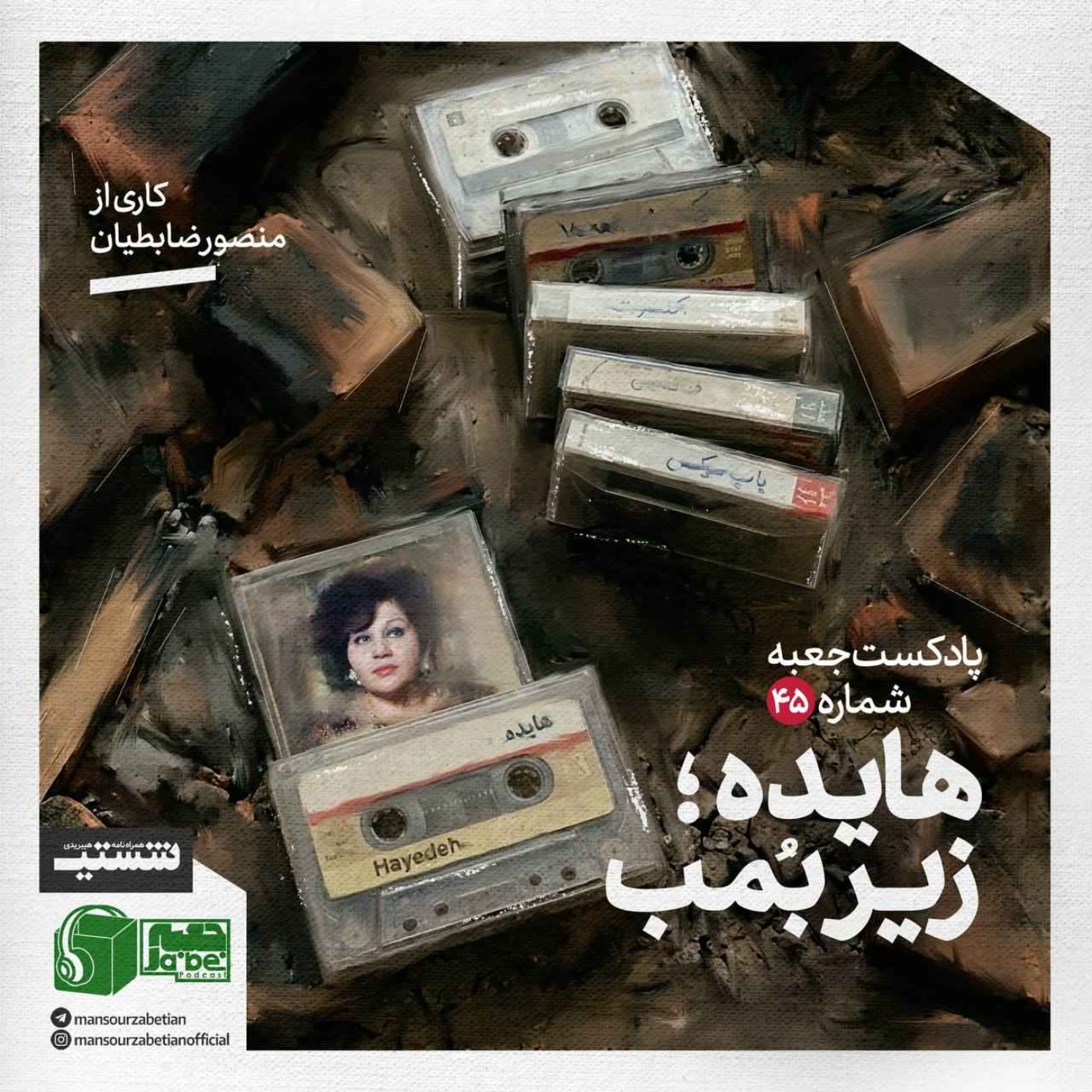 پادکست جعبهی شمارهی ۴۵؛ کاری از منصور ضابطیان؛ هایده زیرِ بُمب