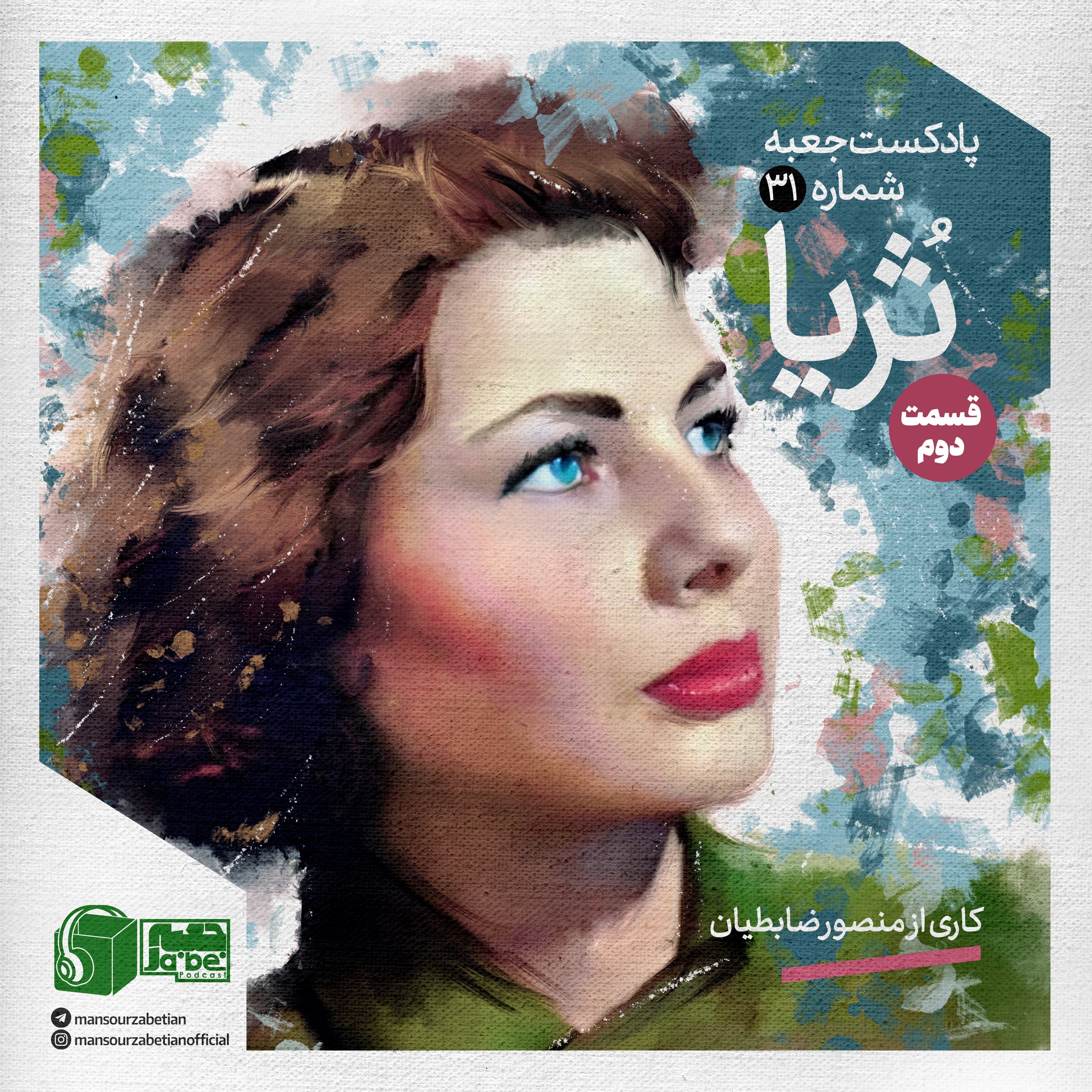 پادکست جعبه // Jabe Persian Podcast (Mansour Zabetian) - جعبه‌ی شماره‌ی ۳۱؛ ثریا بختیاری قسمت دوم؛ کاری از منصور ضابطیان