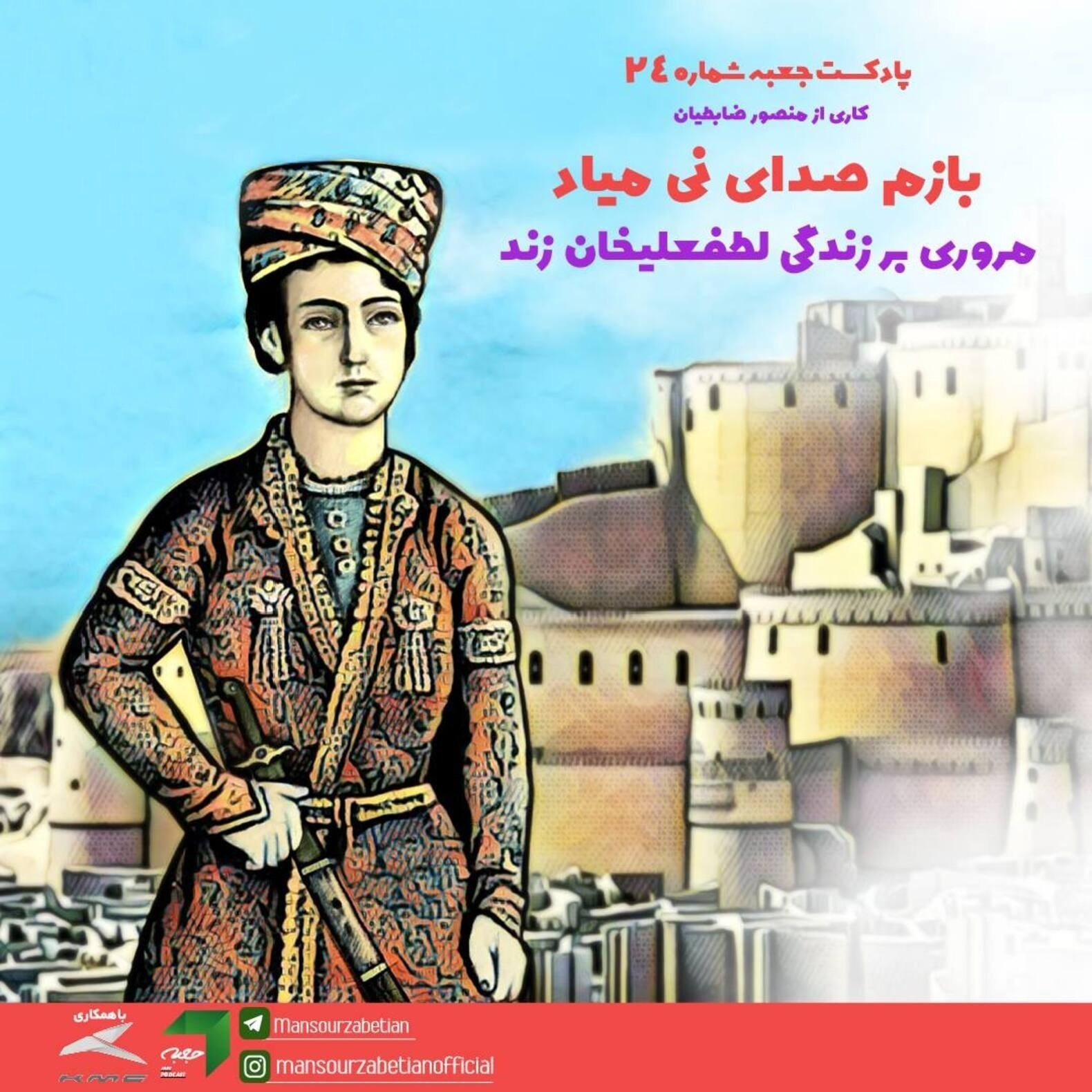 پادکست جعبه // Jabe Persian Podcast (Mansour Zabetian) - ‌جعبه‌ی شماره‌ی ۲۴؛ بازم صدای نی میاد: لطفعلی‌خان زند