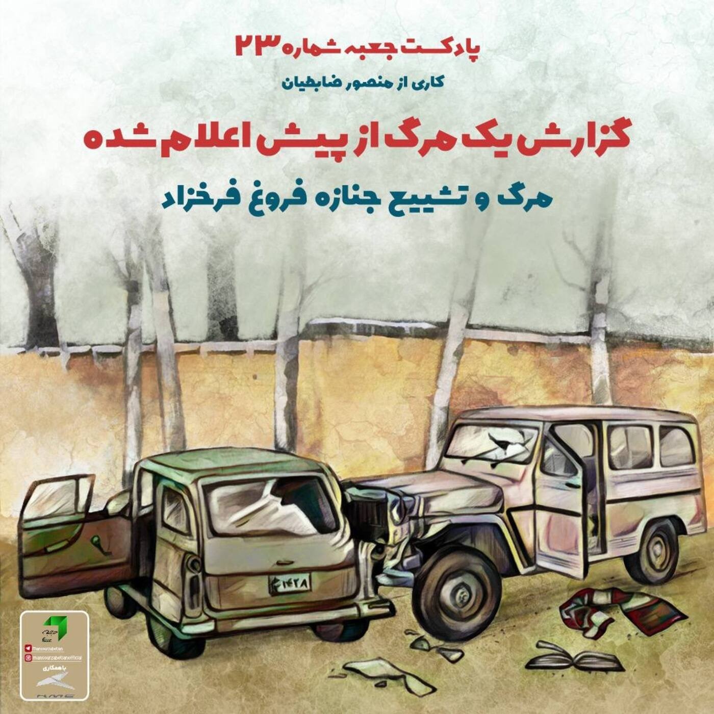 پادکست جعبه // Jabe Persian Podcast (Mansour Zabetian) - جعبهی شمارهی ۲۳؛ گزارش یک مرگِ از پیش اعلامشده