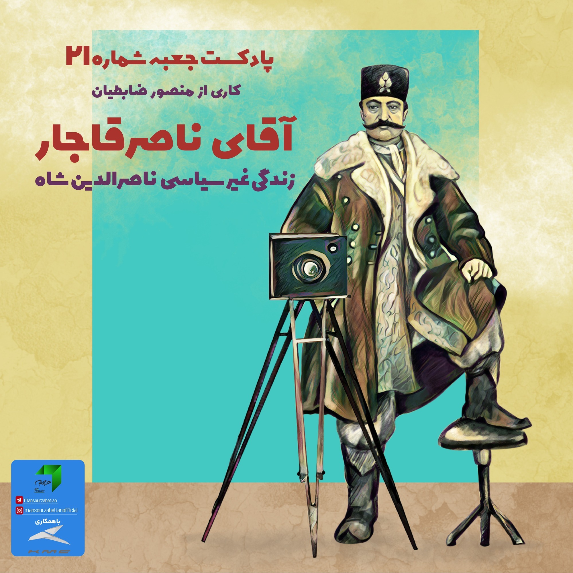 پادکست جعبه // Jabe Persian Podcast (Mansour Zabetian) - جعبهی شمارهی ۲۱؛ آقای ناصر قاجار