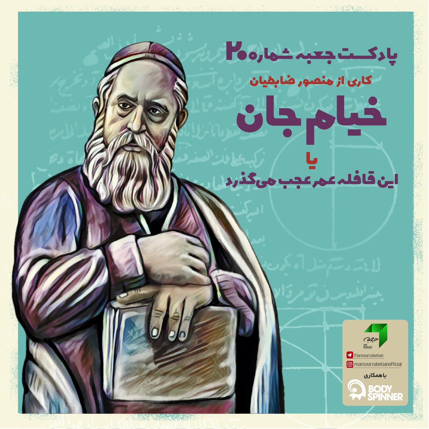 پادکست جعبه // Jabe Persian Podcast (Mansour Zabetian) - جعبه‌ی شماره‌ی ۲۰؛ خیام جان یا این قافله‌ی عمر عجب می‌گذرد