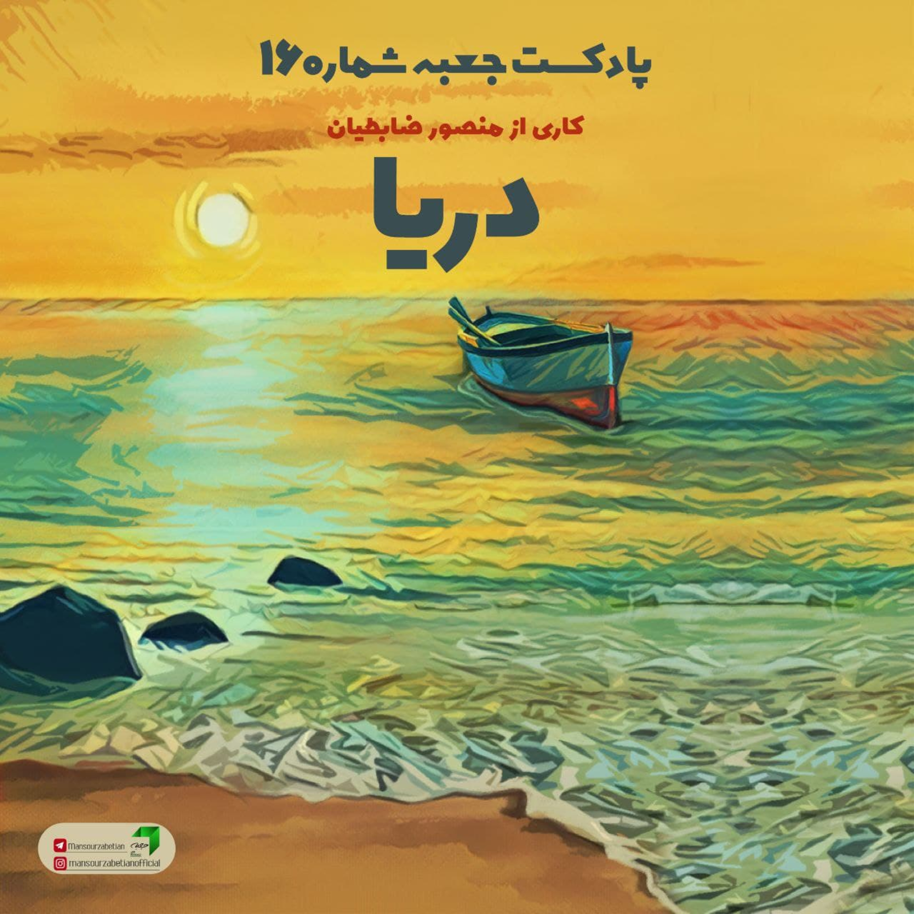 پادکست جعبه // Jabe Persian Podcast (Mansour Zabetian) - جعبه‌ی شماره‌ی ۱۶؛ دریا