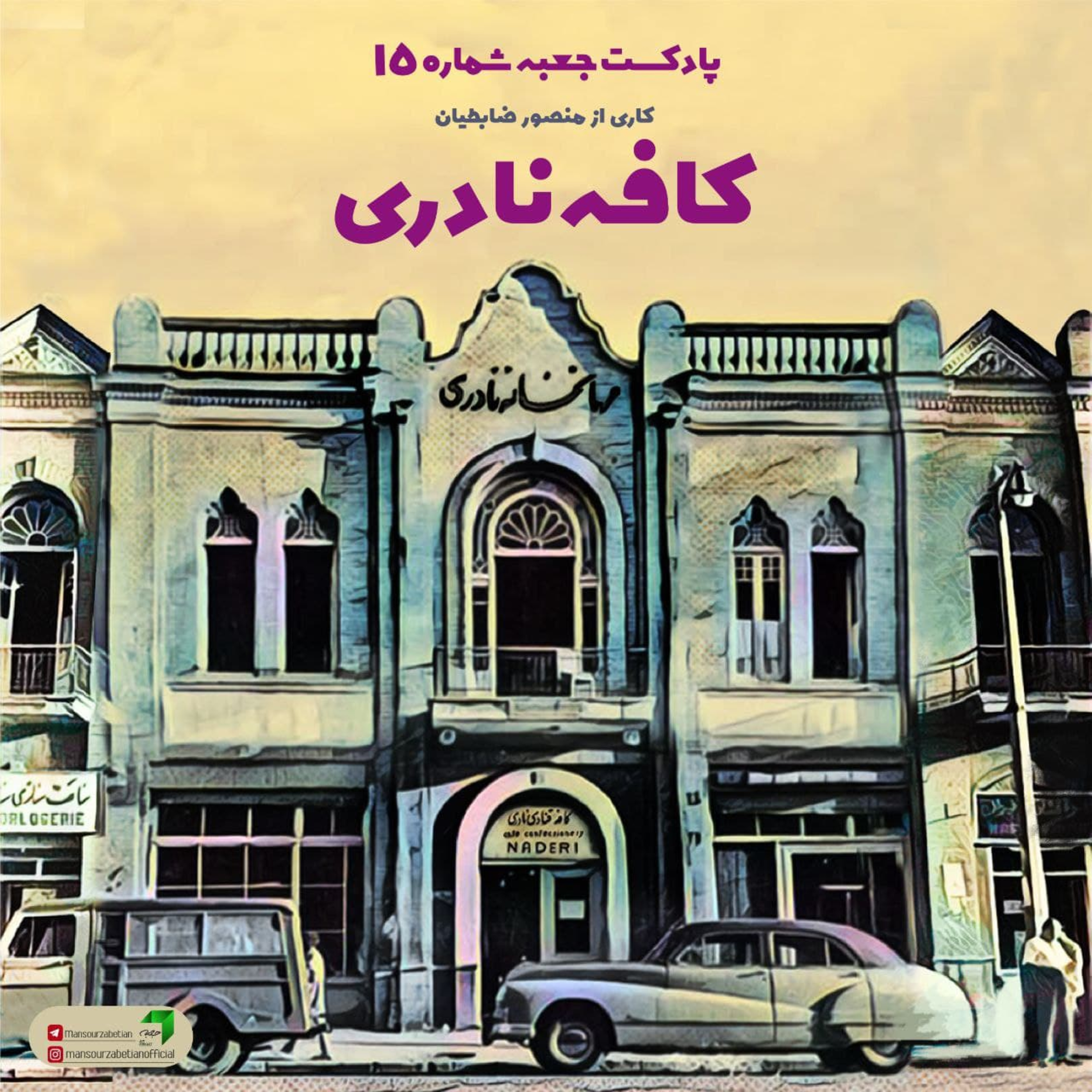 پادکست جعبه // Jabe Persian Podcast (Mansour Zabetian) - جعبه‌ی شماره‌ی ۱۵؛ کافه‌نادری