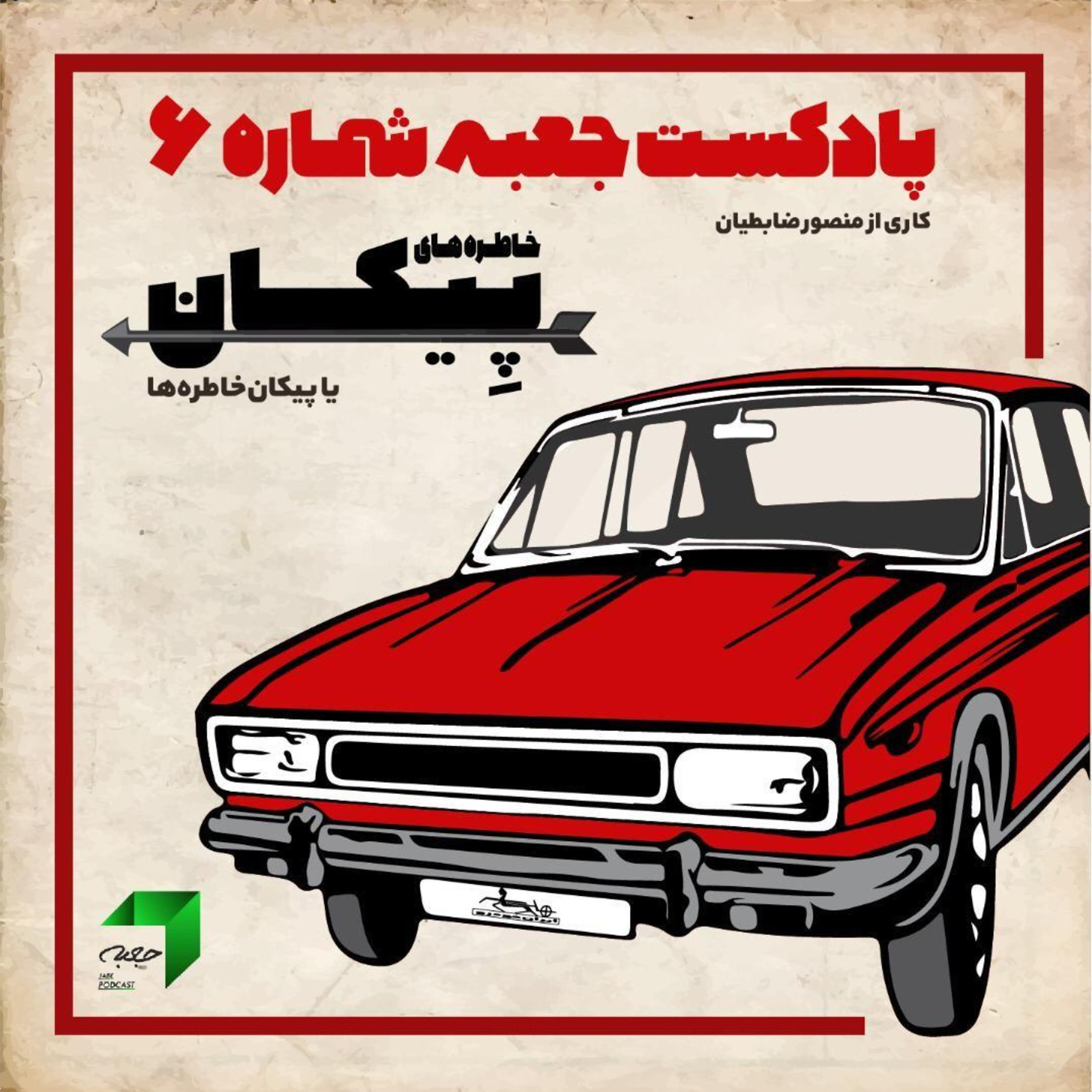 پادکست جعبه // Jabe Persian Podcast (Mansour Zabetian) - جعبه‌ی شماره‌ی ۶؛ خاطره‌های پیکان یا پیکان خاطرات