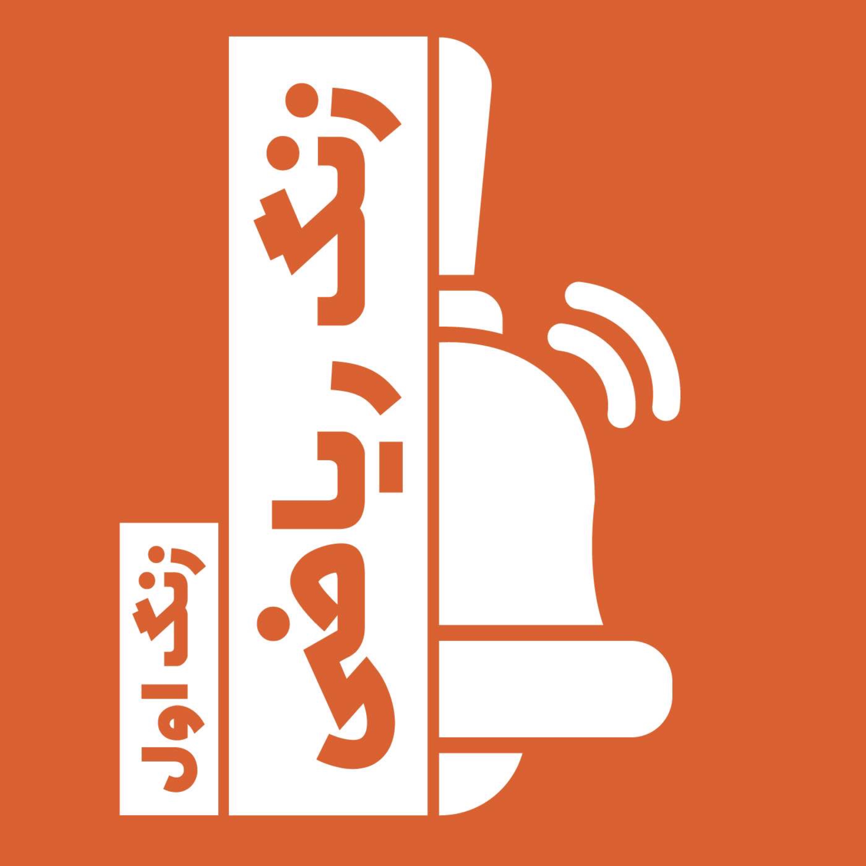زنگ اول