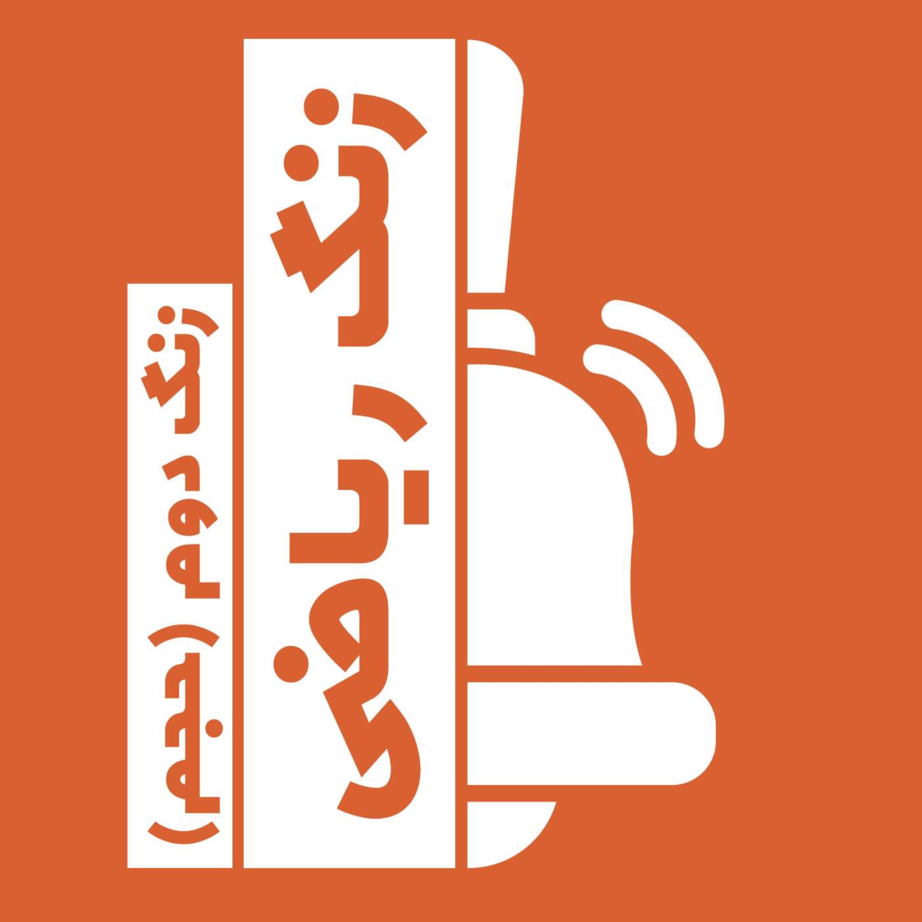 زنگ دوم(حجم)