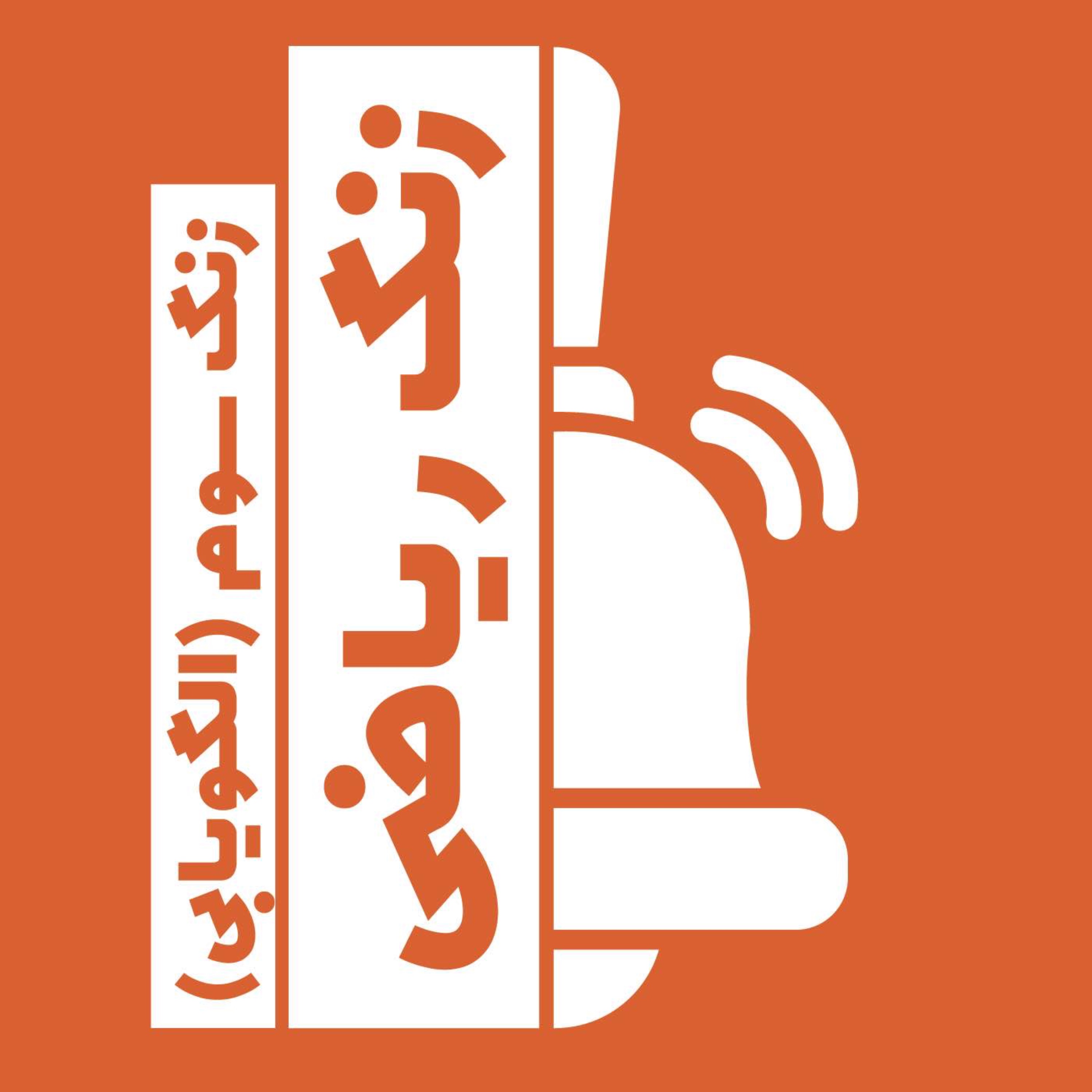 زنگ سوم