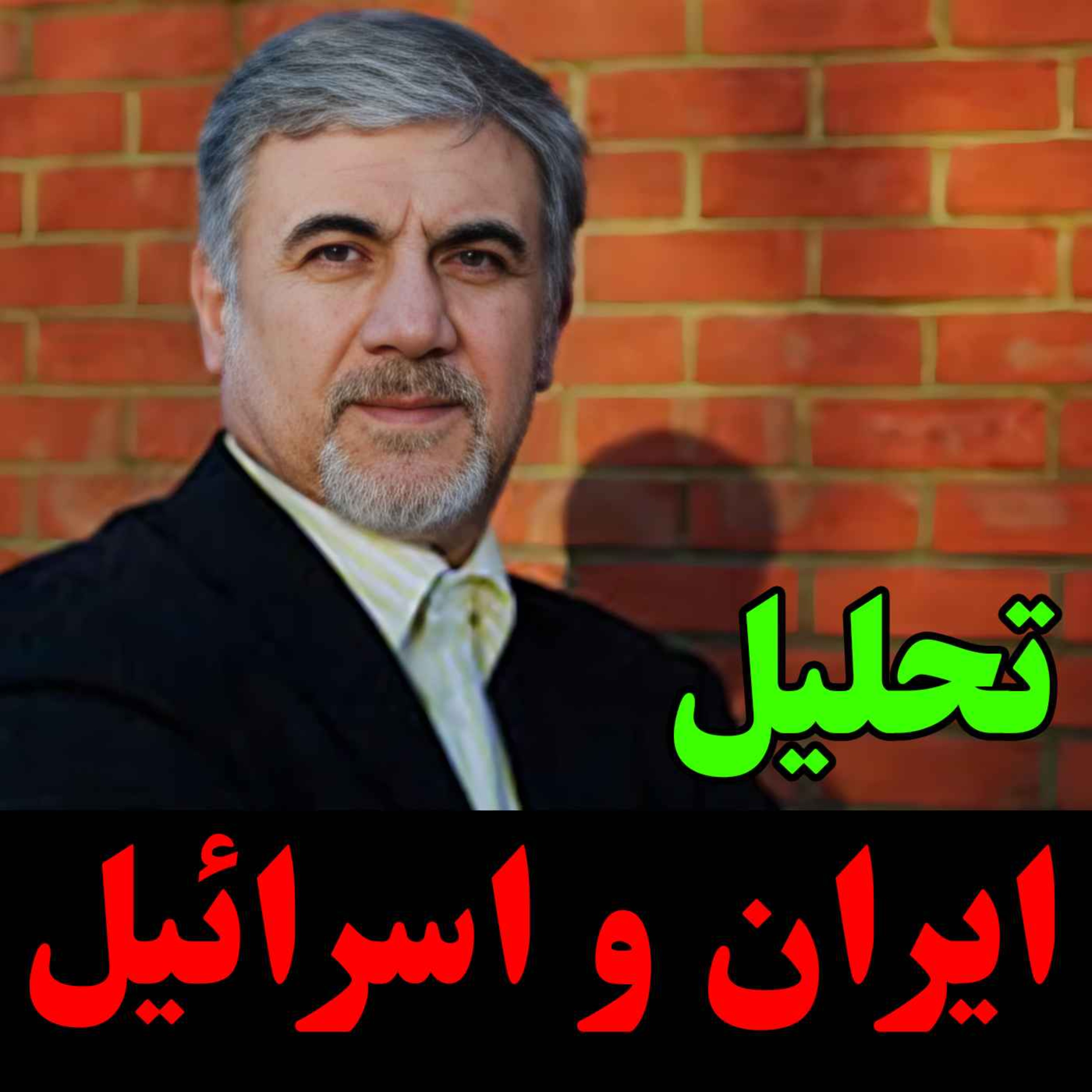 ایران و اسرائیل: از بحران های نیابتی تا تقابل آشکار / آیا دیپلماسی جایگزین تنش خواهد شد؟  / گفتگو با حسین علیزاده، دیپلمات پیشین و تحلیلگر امور بین‌الملل