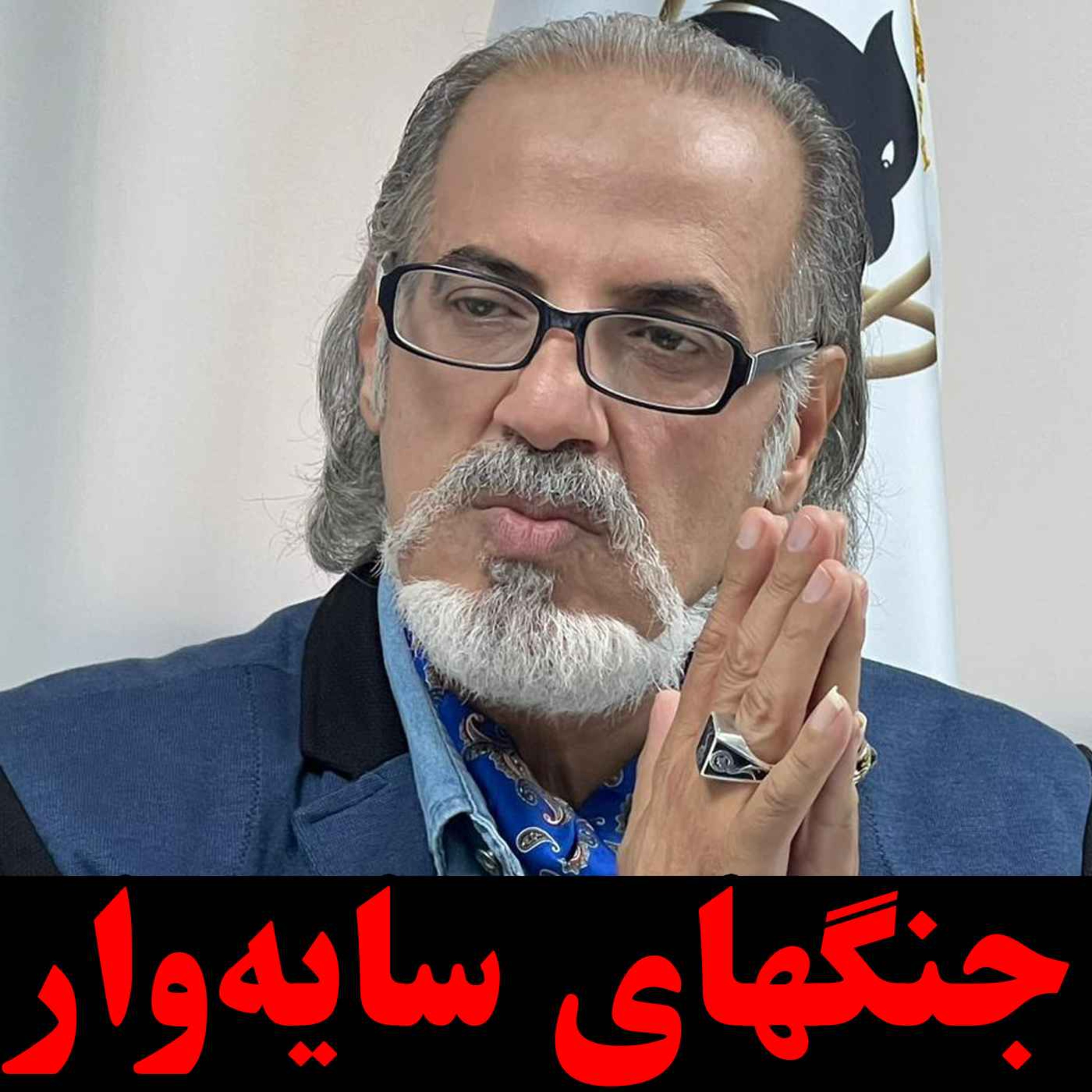 جنگهای سایه‌وار: ایران و اسرائیل در بازی نظم نوین جهانی / گفتگو با دکتر مهدی مطهرنیا