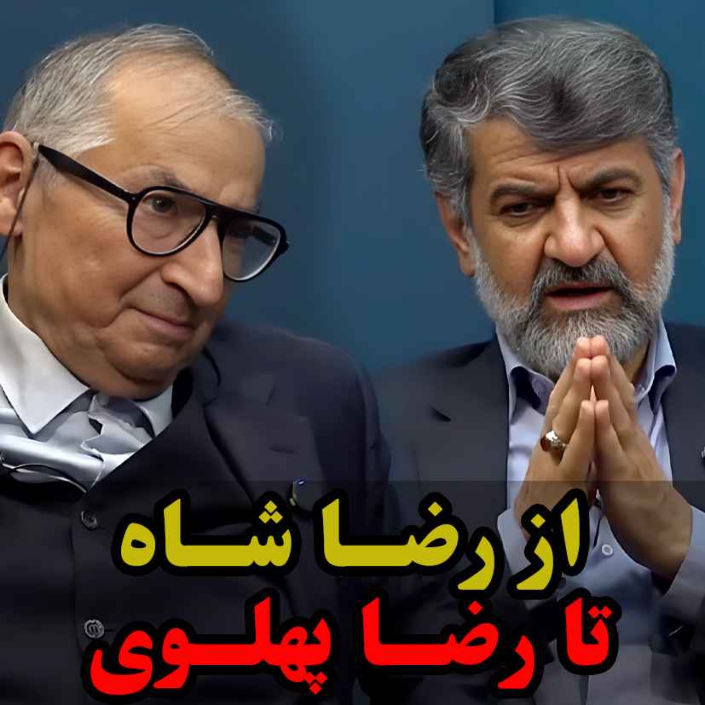 از رضا شاه تا رضا پهلوی / مناظره مهدی نصیری با صادق زیباکلام  در برنامه راه و چاه