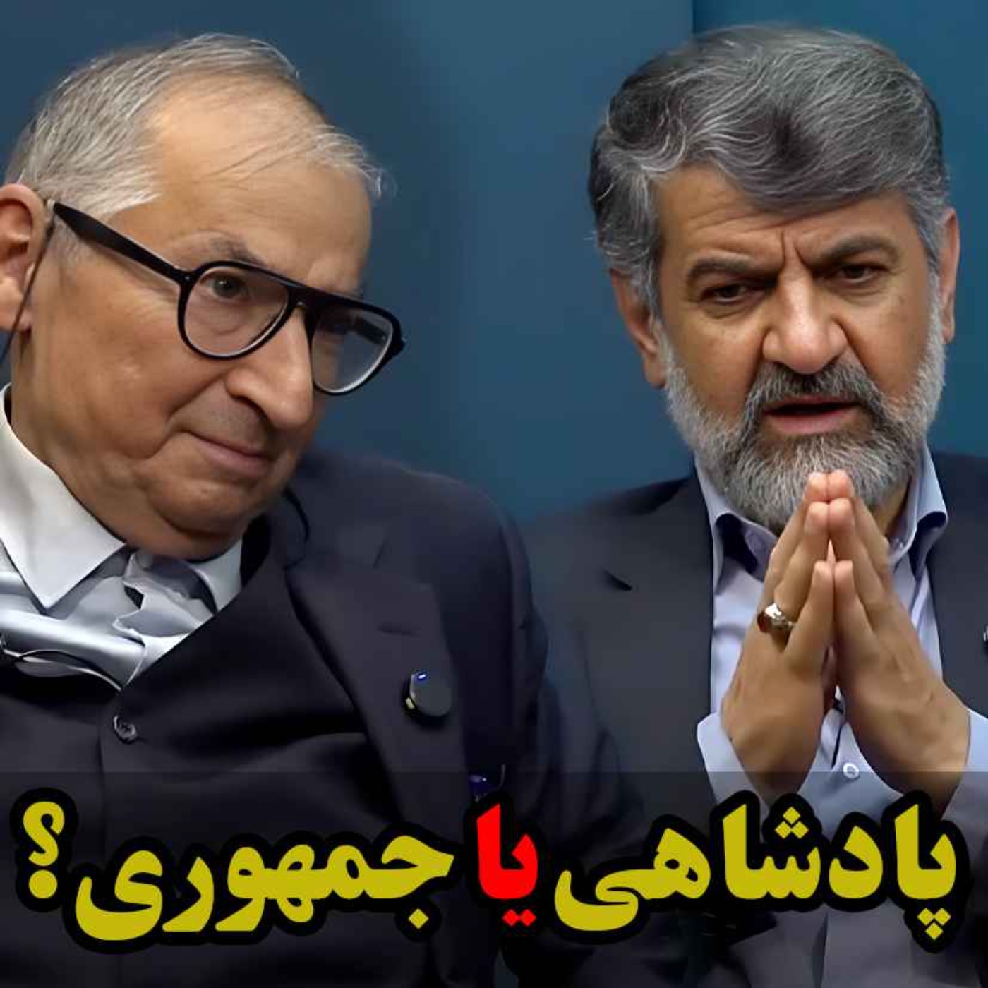 پادشاهی یا جمهوری؟ / مناظره مهدی نصیری با صادق زیباکلام  در برنامه راه و چاه
