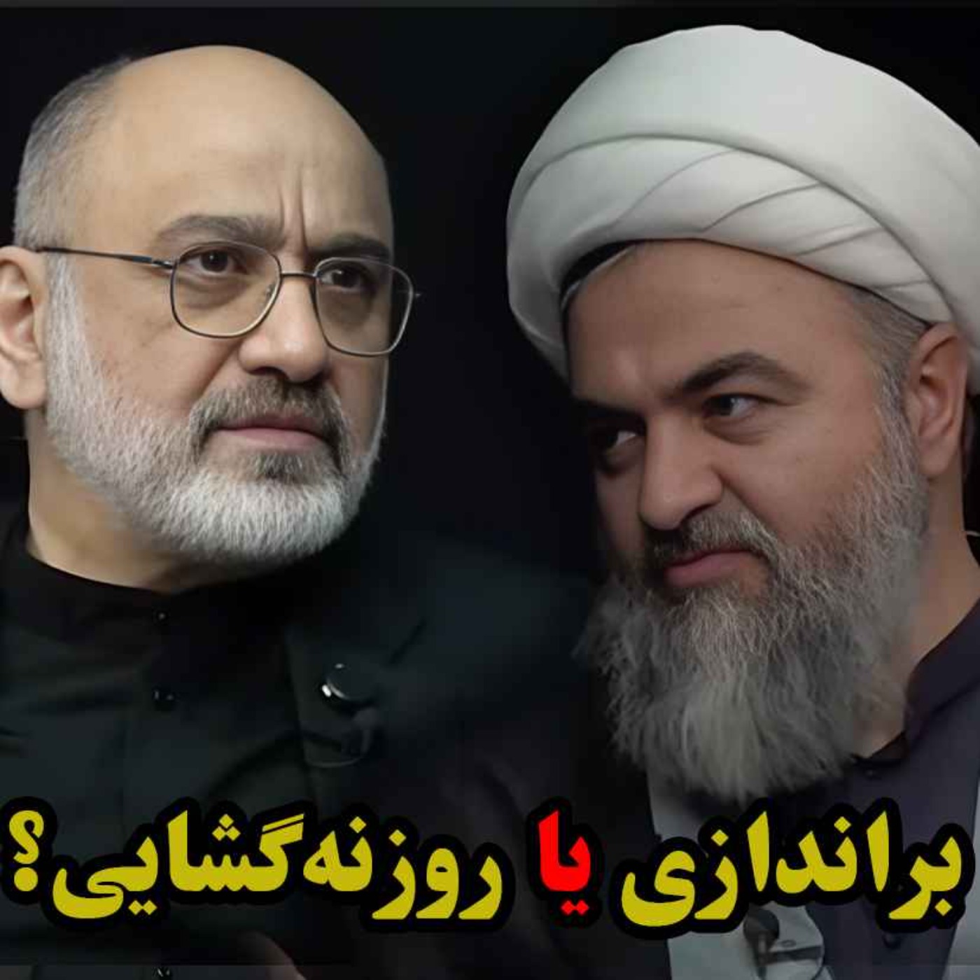 براندازی یا روزنه گشایی؟ / مناظره محمدتقی اکبرنژاد و مهدی خزعلی در استودیو راه و چاه استودیو پات
