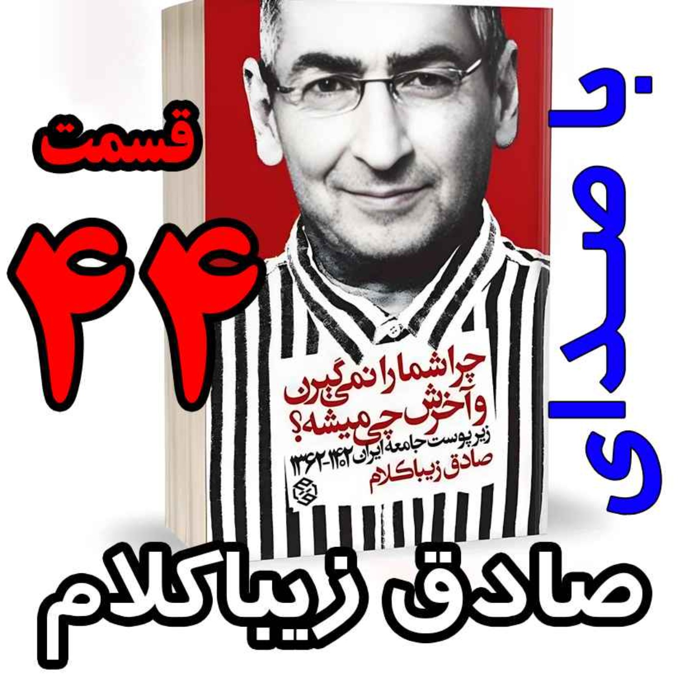 قسمت چهل و چهارم - کتاب چراشما را نمیگیرن؟ آخرش چی میشه؟ (زیرپوست جامعه ایران  ۱۴۰۲-۱۳۶۲) نوشته دکتر صادق زیباکلام