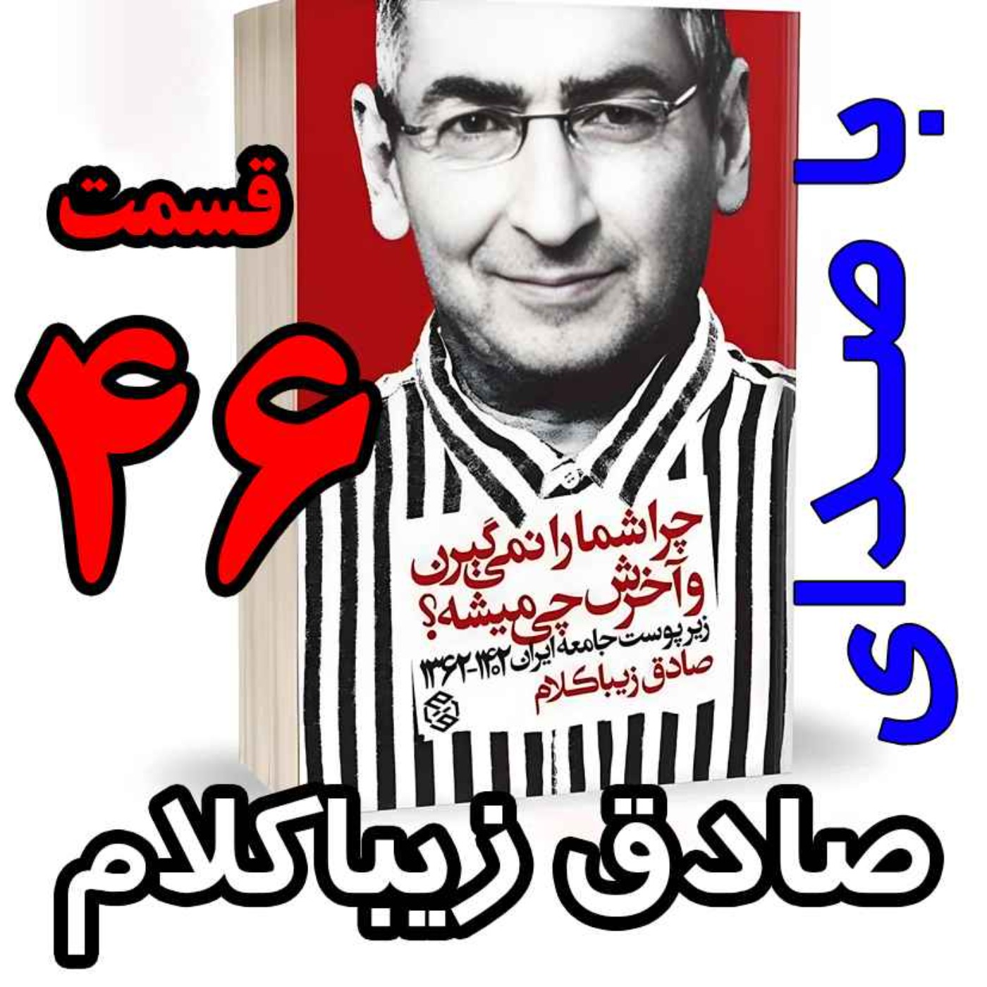 قسمت چهل و ششم - کتاب چراشما را نمیگیرن؟ آخرش چی میشه؟ (زیرپوست جامعه ایران  ۱۴۰۲-۱۳۶۲) نوشته دکتر صادق زیباکلام