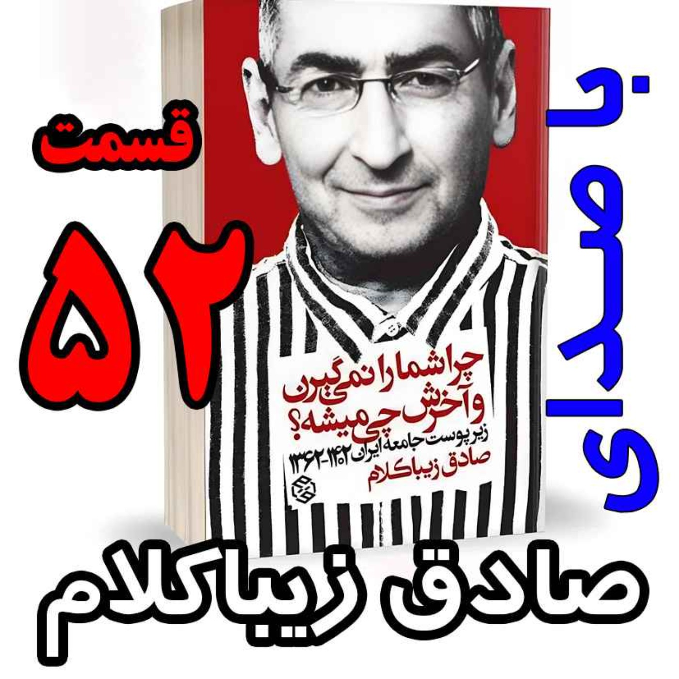 قسمت پنجاه و دوم - کتاب چراشما را نمیگیرن؟ آخرش چی میشه؟ (زیرپوست جامعه ایران  ۱۴۰۲-۱۳۶۲) نوشته دکتر صادق زیباکلام