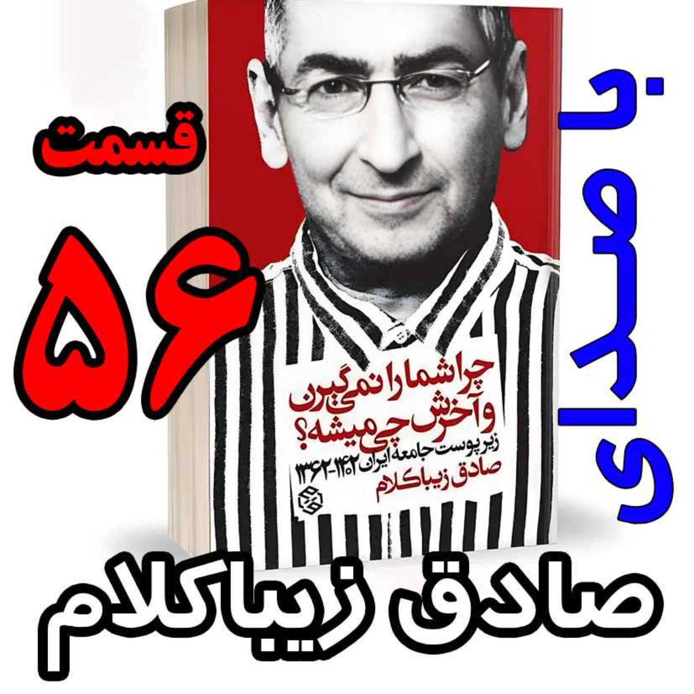 قسمت پنجاه و ششم - کتاب چراشما را نمیگیرن؟ آخرش چی میشه؟ (زیرپوست جامعه ایران  ۱۴۰۲-۱۳۶۲) نوشته دکتر صادق زیباکلام