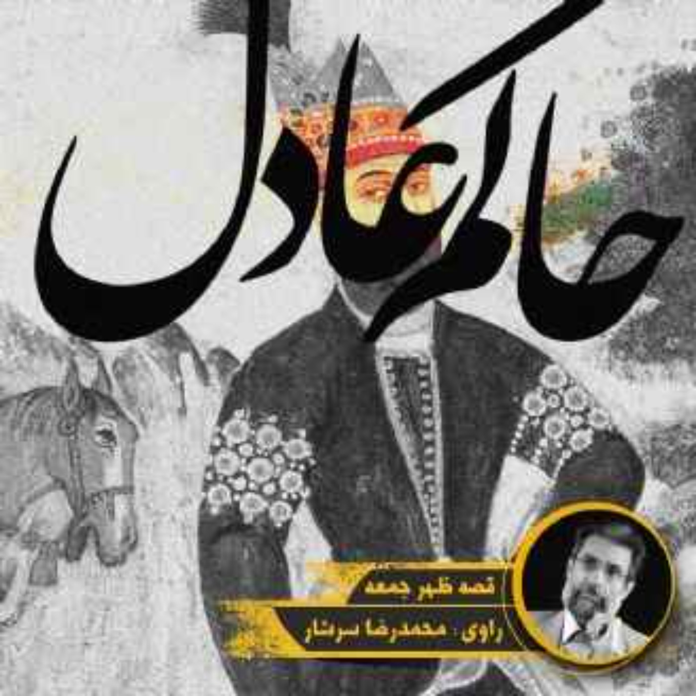 نوستالژیک | قصه عصر جمعه | حاکم عادل episode artwork