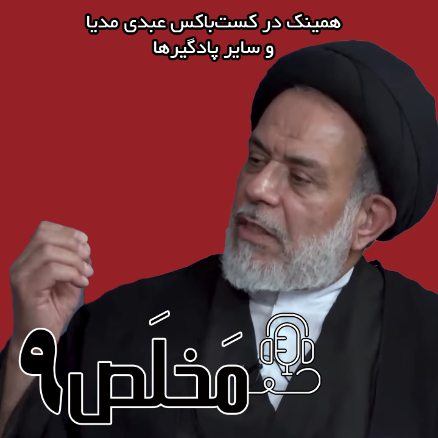 مَخلَص ۹ | مجلس خبرگان  و انتخاب رهبر بعدی  در گفتگوی داغ با سید عباس نبوی episode artwork