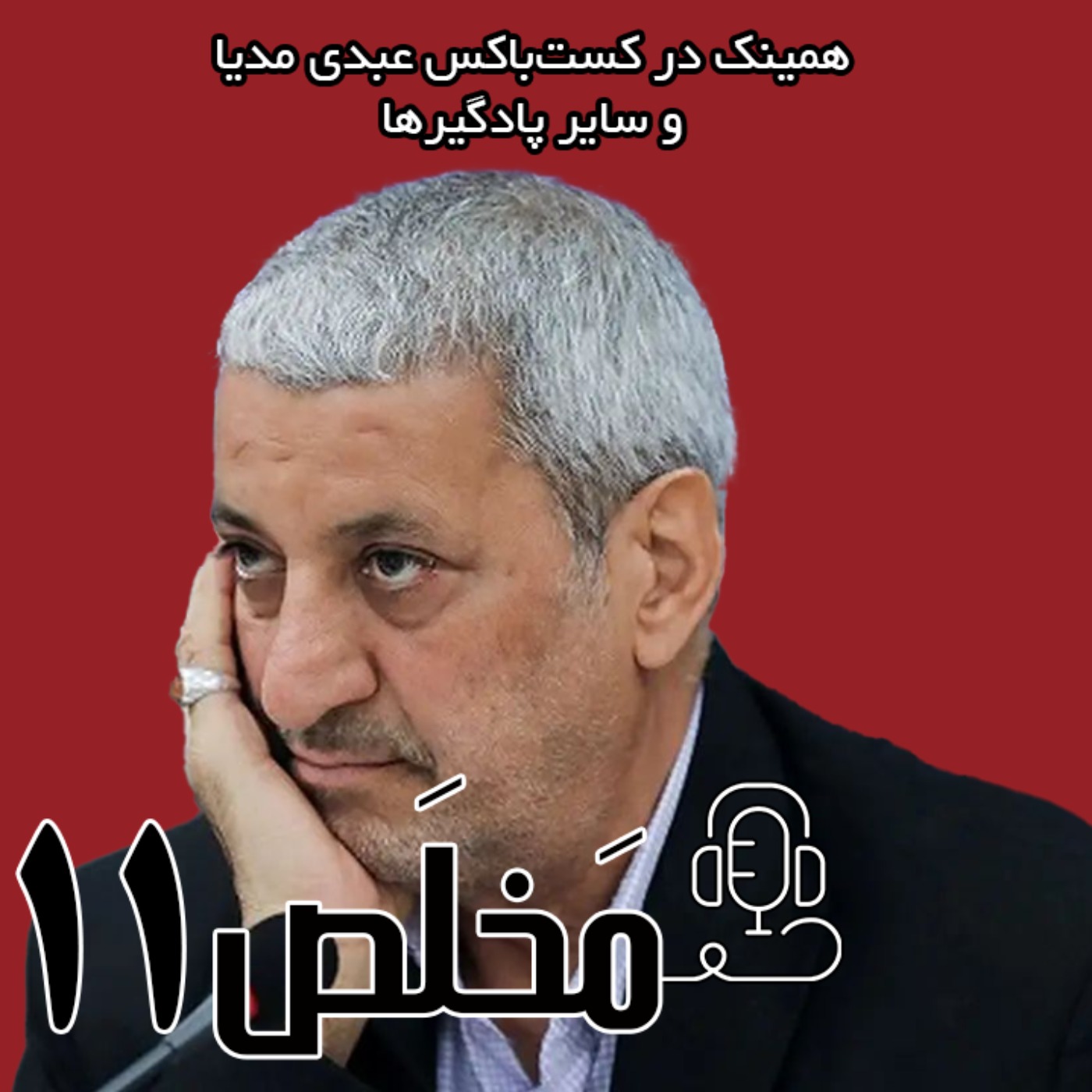 مَخلَص ۱۱ | آیا مجتبی خامنه‌ای رهبر بعدیست؟ در گفتگوی داغ با غلامعلی رجایی