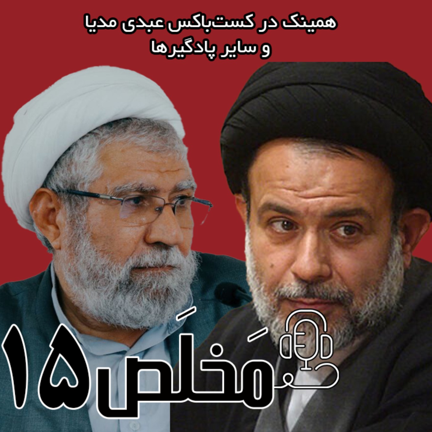 مَخلَص ۱۵ | رد مذاکره؛ خیانت به ملت؟ / مناظره آقایان عبدالرحیم سلیمانی و سید عباس نبوی episode artwork