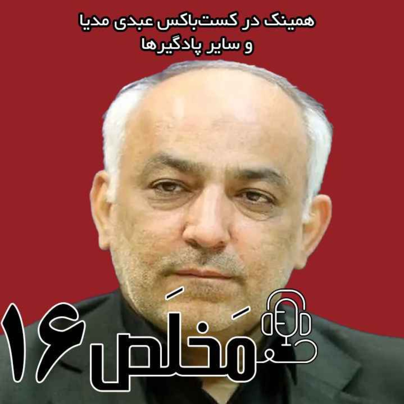 مَخلَص ۱۶ | آيا پزشکیان استعفا خواهد داد؟ / گفتگوی ایرانشهر با علی شکوری راد episode artwork