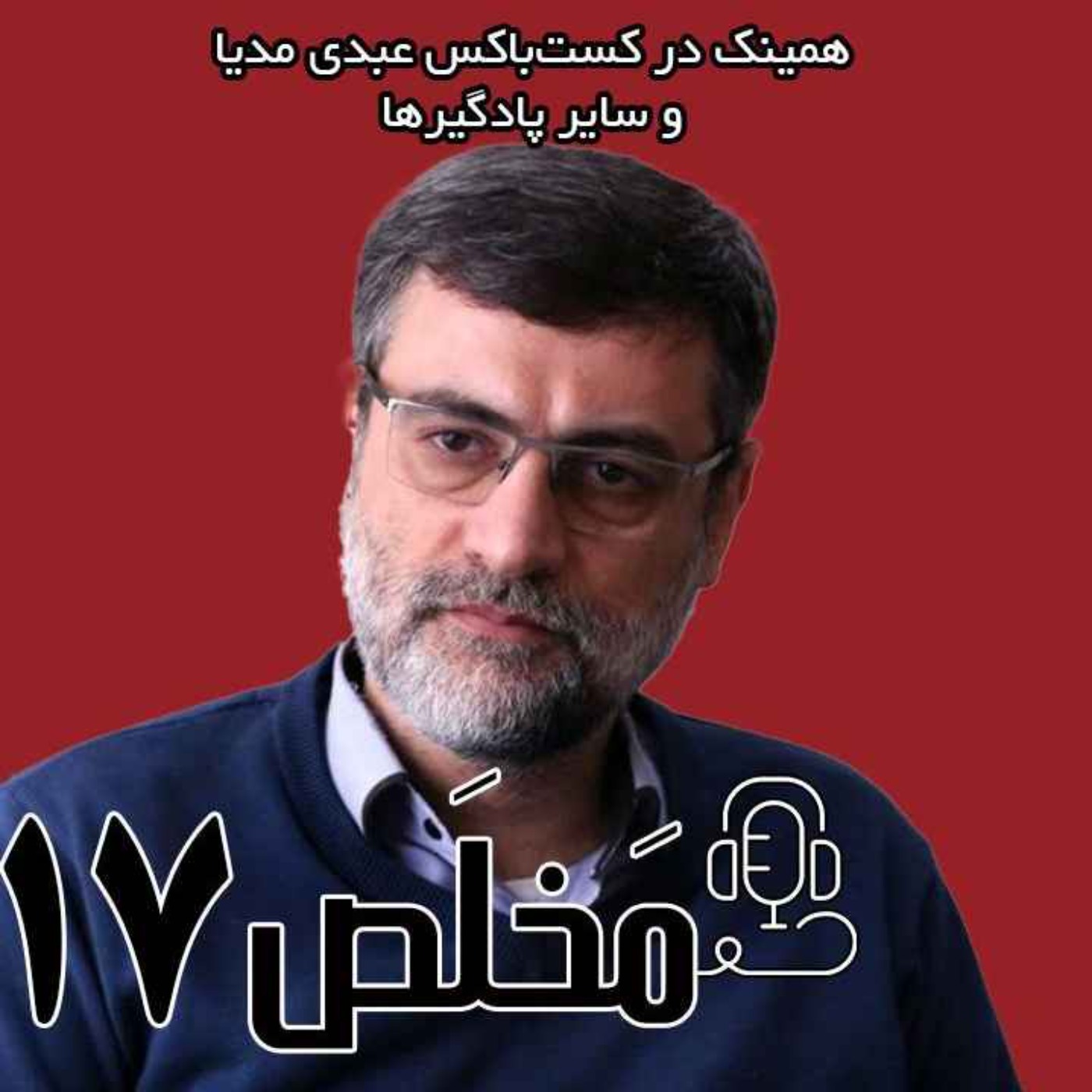 مَخلَص ۱۷ | افشای سه سال مذاکره محرمانه با آمریکا / گفتگوی امیرحسین قاضی‌زاده هاشمی در برنامه چهارراه
