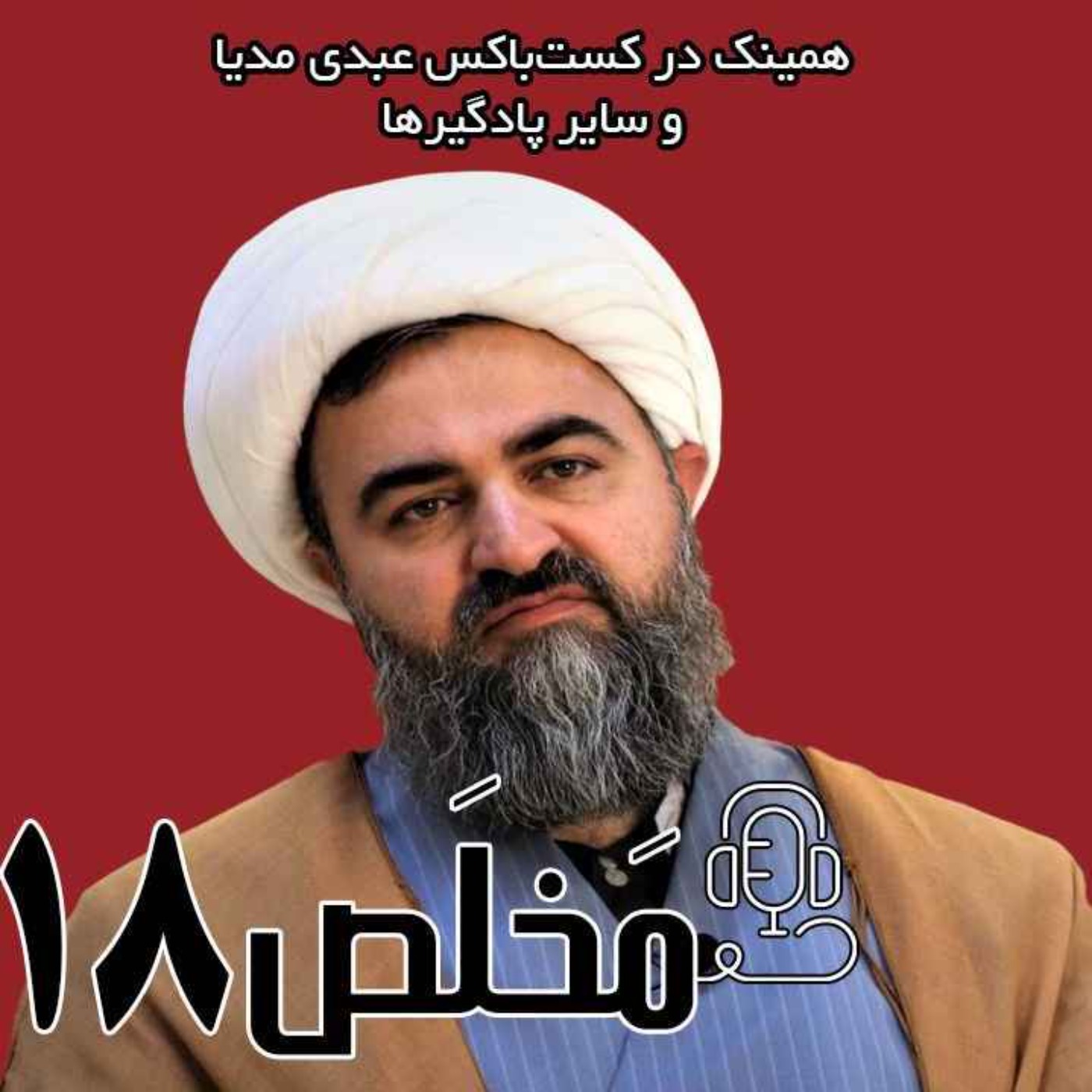 مَخلَص ۱۸ | راه اصلاح حکمرانی، مبارزه مدنی خشونت پرهیز/ گفتگوی  محمد تقی اکبرنژاد