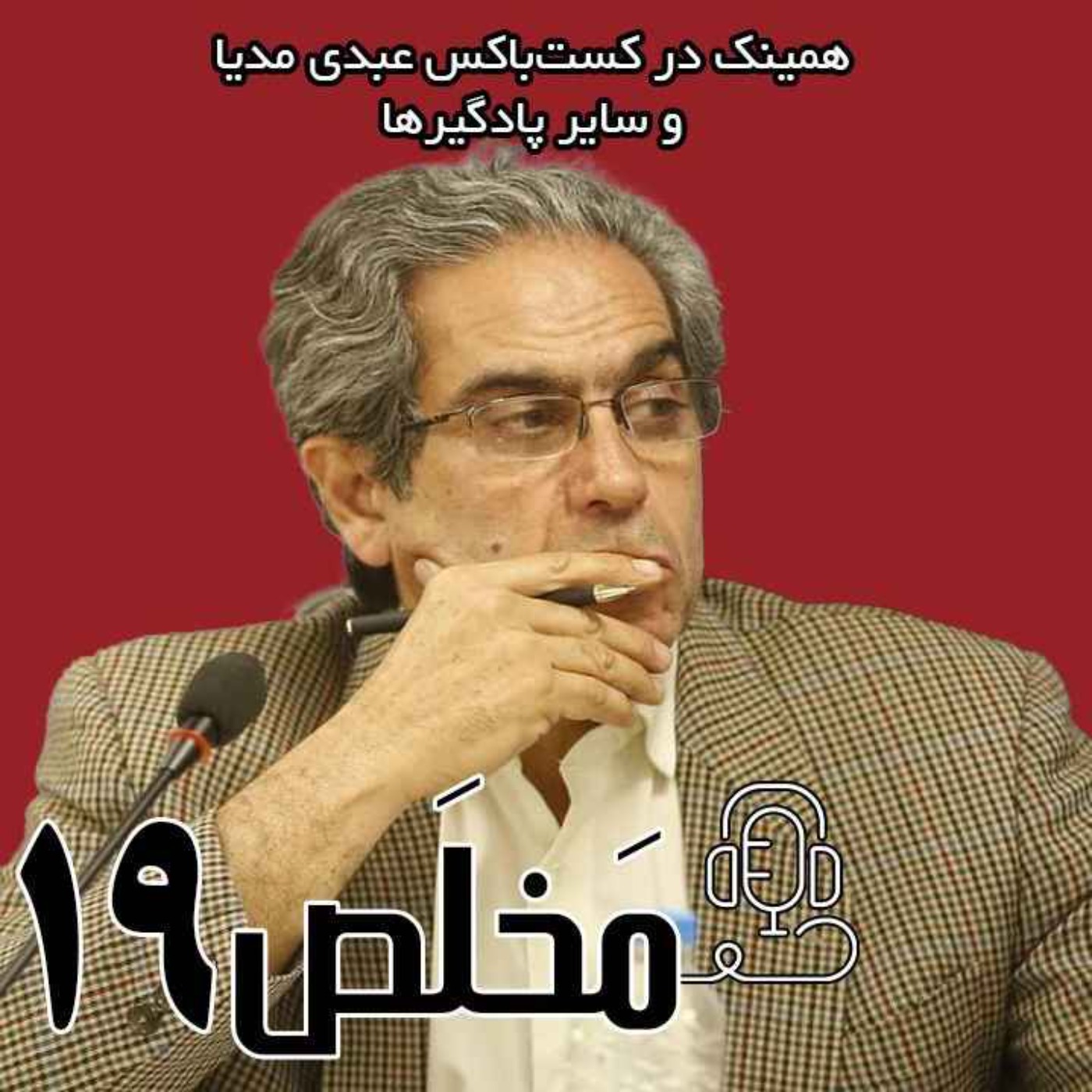 مَخلَص ۱۹ | فروپاشی اجتماعی در ایران؛ جامعه در آستانه‌ی نقطه‌ی جوش/ گفتگو با دکتر احمد بخارایی