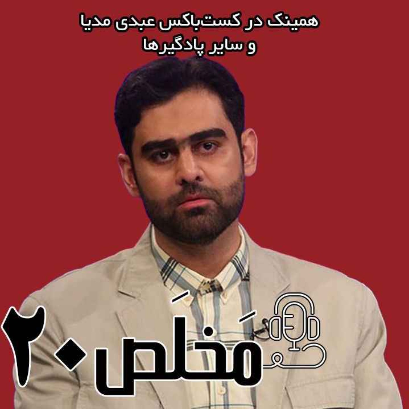مَخلَص ۲۰ | احمدی‌نژاد هم مانند رئیسی باید شهید میشد؛ وقتی ثابتی تعارف را کنار میگذارد/ گفتگوی امیرحسین ثابتی