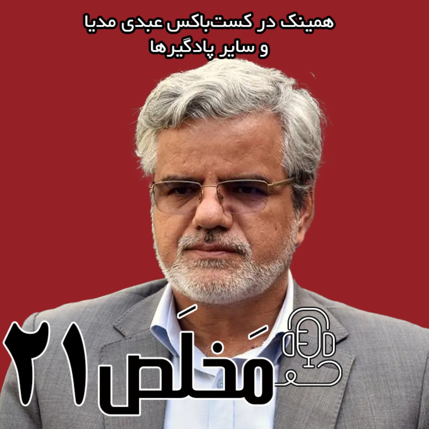 مَخلَص ۲۱ | احضار به دادگاه بخاطر سوال از آیت‌الله خامنه‌ای /  گفتگوی  محمود صادقی