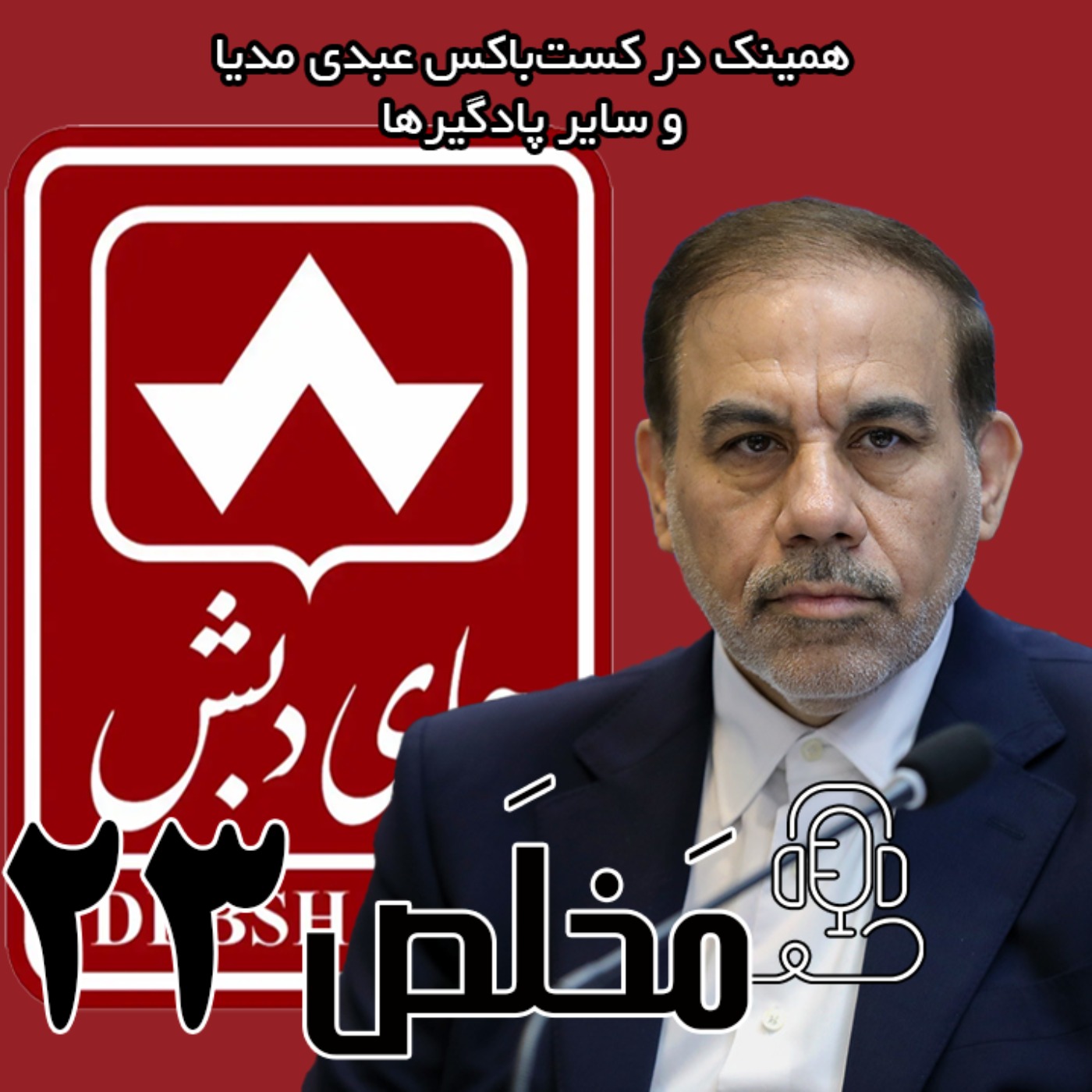 مَخلَص ۲۳ | چای دبش یا کلاهبرداری دبش؟ توضیحات سخنگوی قوه‌قضائیه /  گفتگوی  جهانگیر سخنگوی قوه قضاییه