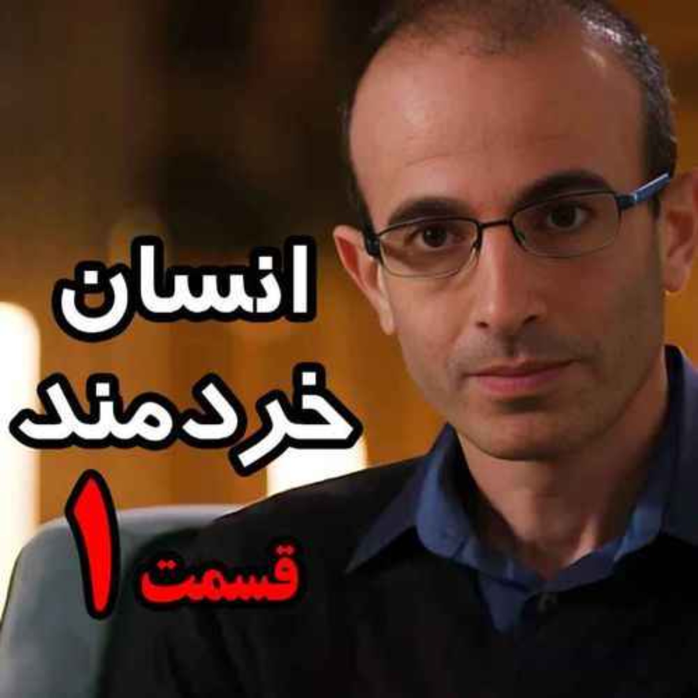 قسمت اول کتاب صوتی انسان خردمند، نوشته یووال نوح هراری با صدای رعنا رحیم‌پور / تنها ترجمه فارسی مورد تایید نویسنده
