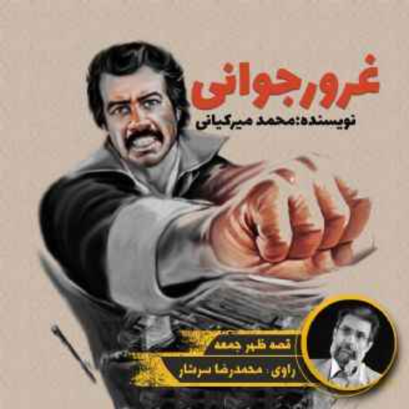 نوستالژیک | قصه عصر جمعه | غرور جوانی episode artwork