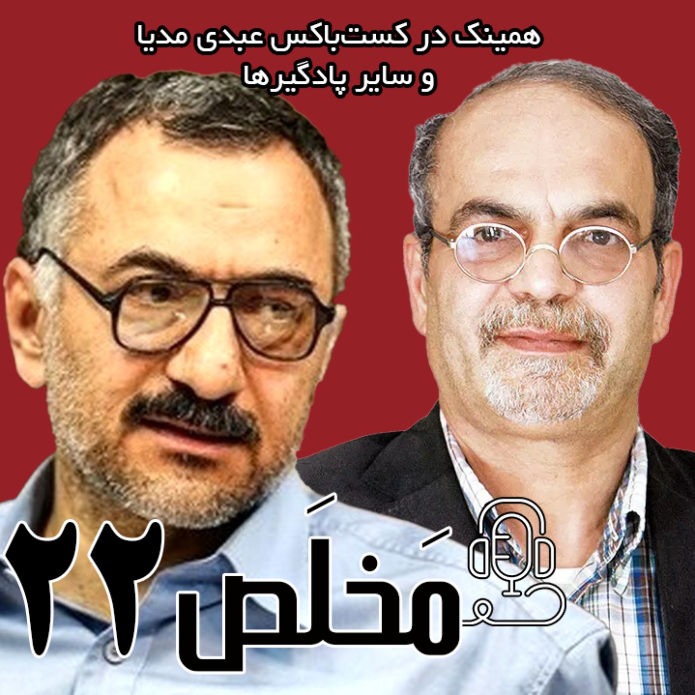 مَخلَص ۲۲ | پیامدهای سیاست‌های اقتصادی ترامپ؛ آیا آمریکا رو به افول است؟ /  مناظره آقایان سعید لیلاز و ماشالله شمس الوعظین