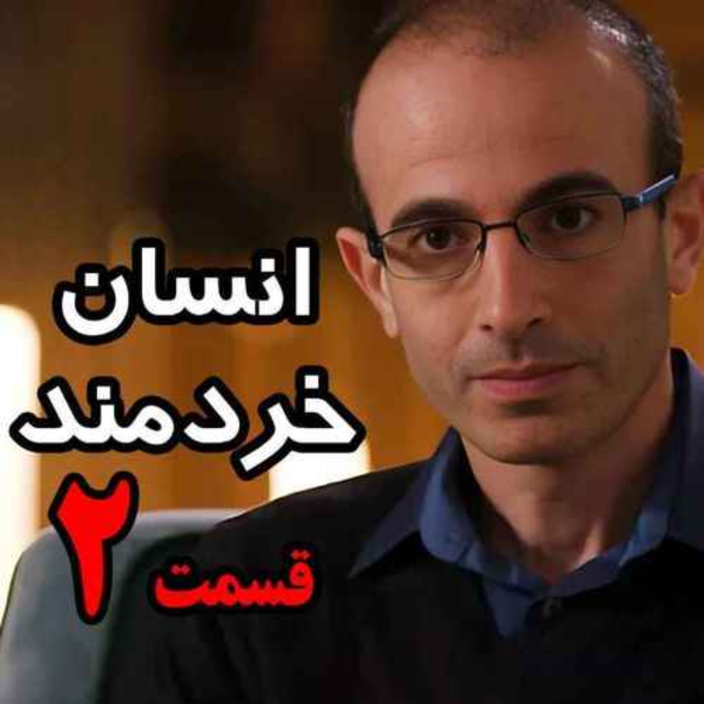 قسمت دوم کتاب صوتی انسان خردمند، نوشته یووال نوح هراری با صدای رعنا رحیم‌پور / تنها ترجمه فارسی مورد تایید نویسنده