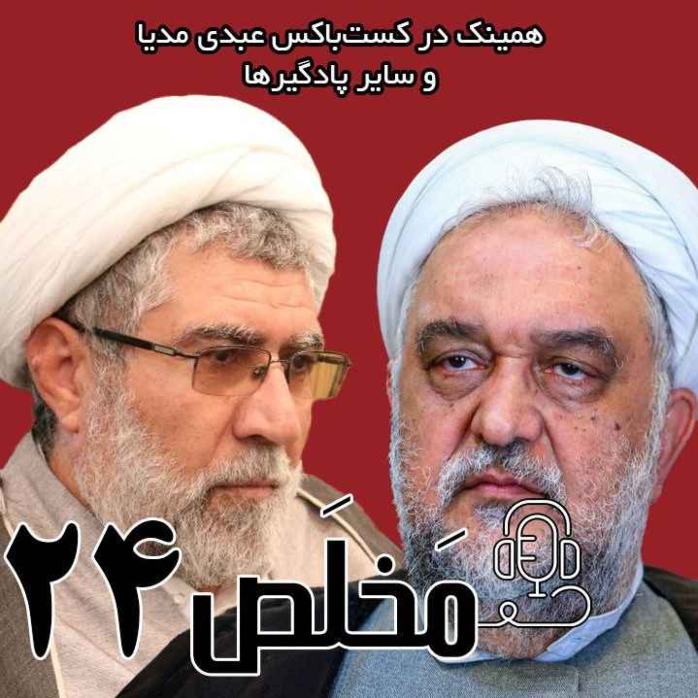مَخلَص ۲۴ | تقلید در اسلام؛ ضرورت یا تحجر؟ /  مناظره آقایان عباس امیری فر و عبدالرحیم سلیمانی