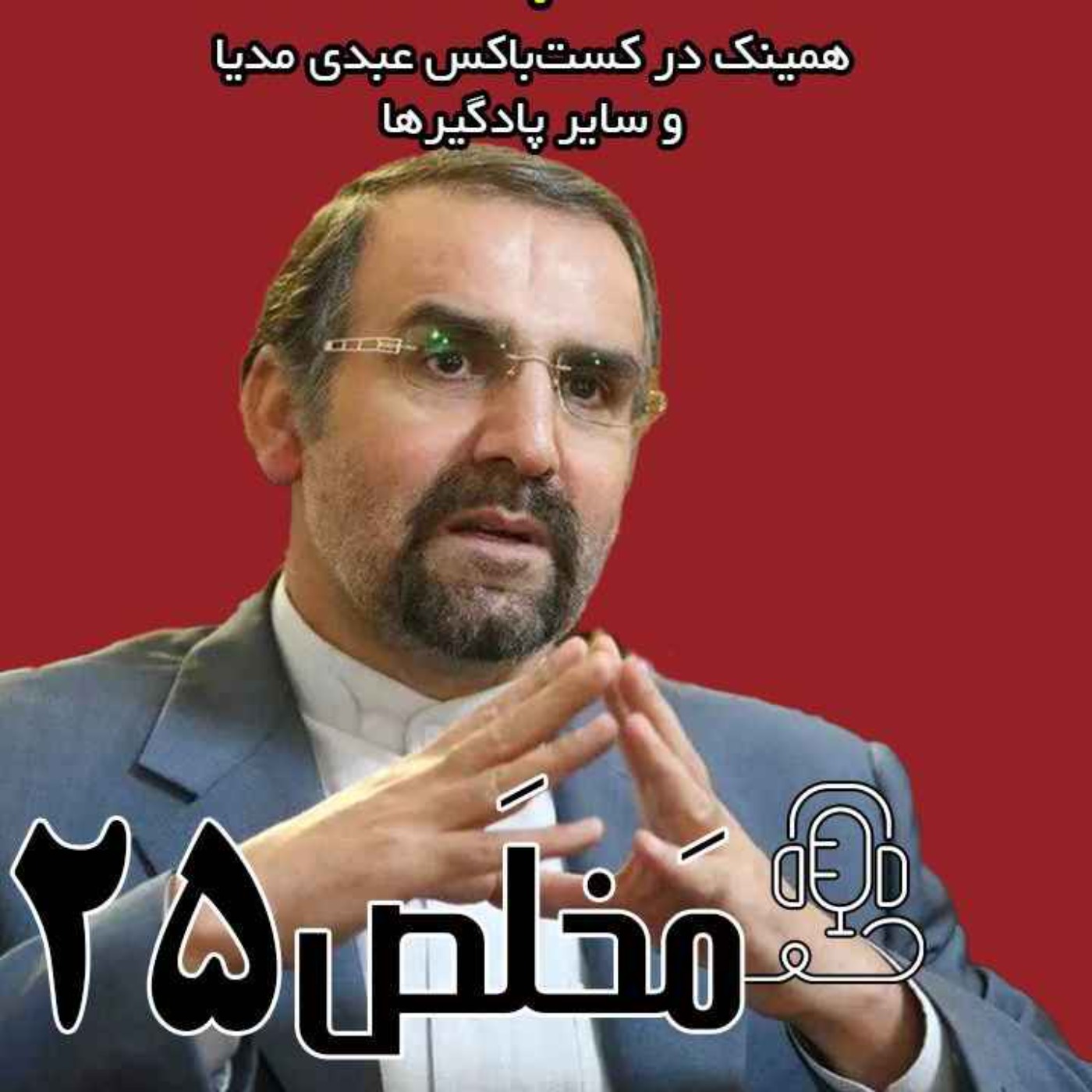 مَخلَص ۲۵ | نو محافظه کاری عصر پوتین /  گفتگوی مهدی سنایی سفیر سابق ایران در روسیه و معاون امور سیاسی دفتر رئیس‌جمهور