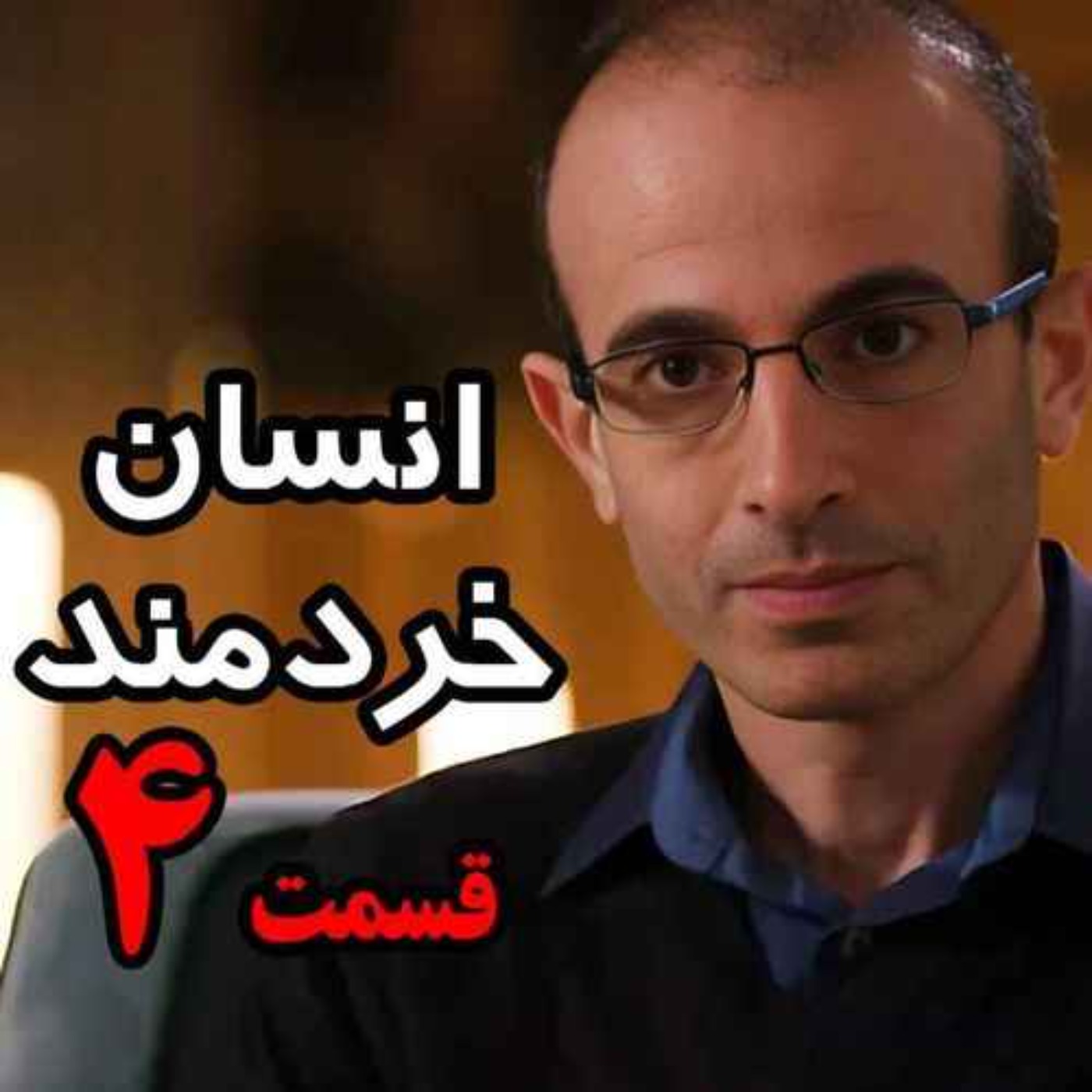 قسمت چهارم کتاب صوتی انسان خردمند، نوشته یووال نوح هراری با صدای رعنا رحیم‌پور / تنها ترجمه فارسی مورد تایید نویسنده