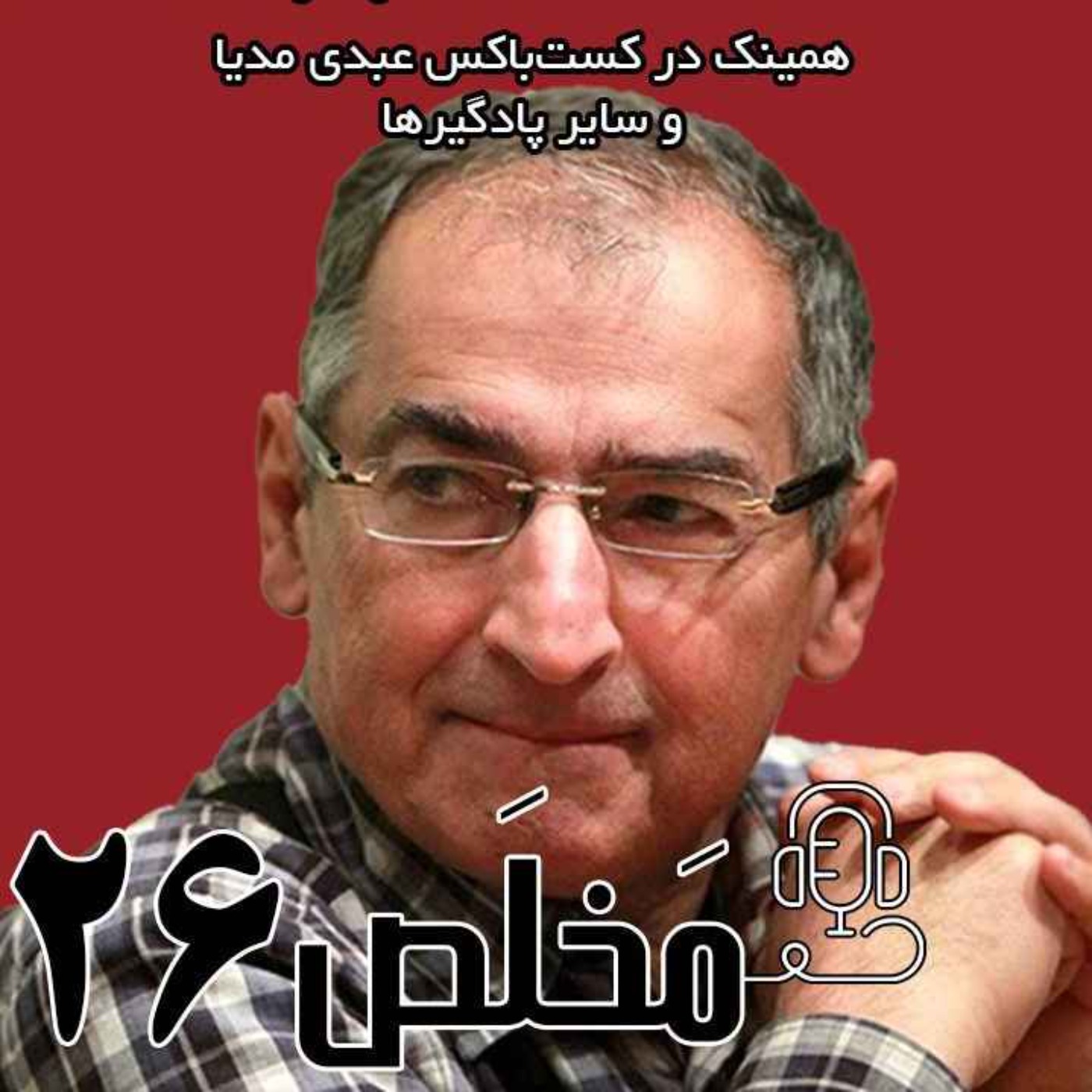 مَخلَص ۲۶ | از ترامپ تا تهران /  گفتگوی  صادق زیباکلام، استاد تمام علوم سیاسی دانشگاه episode artwork
