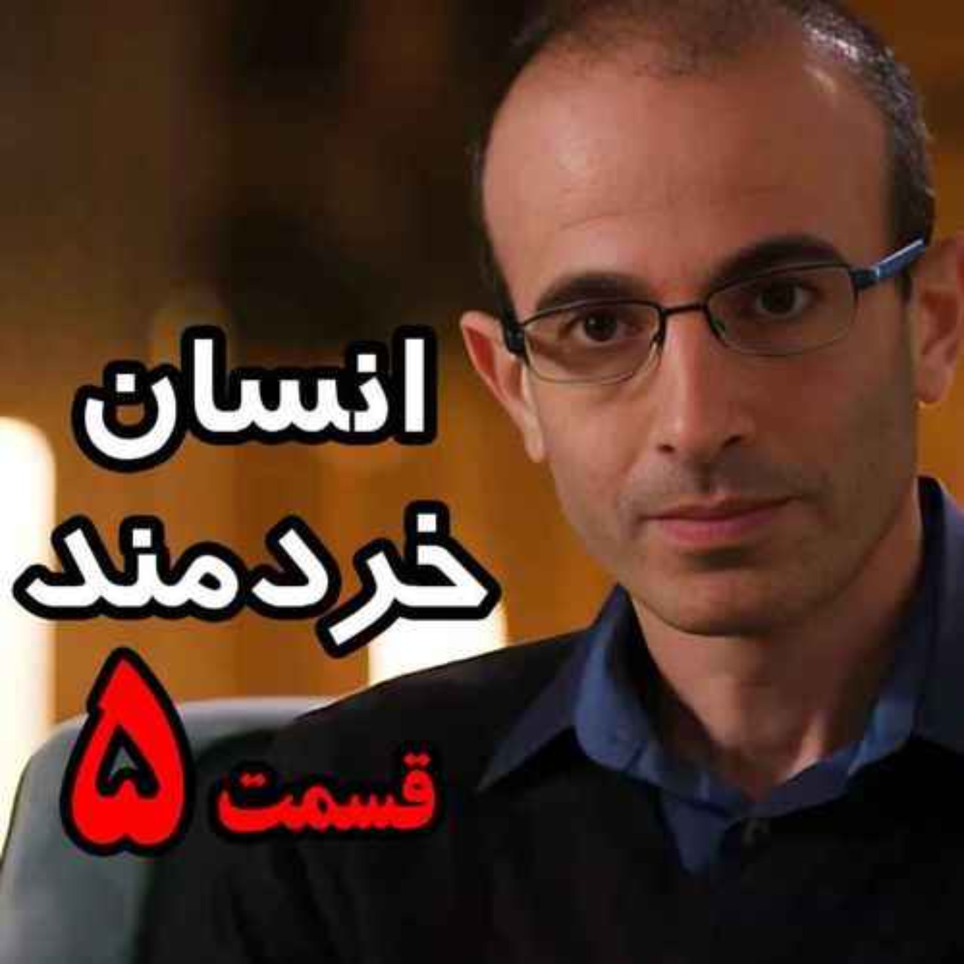 قسمت پنجم کتاب صوتی انسان خردمند، نوشته یووال نوح هراری با صدای رعنا رحیم‌پور / تنها ترجمه فارسی مورد تایید نویسنده