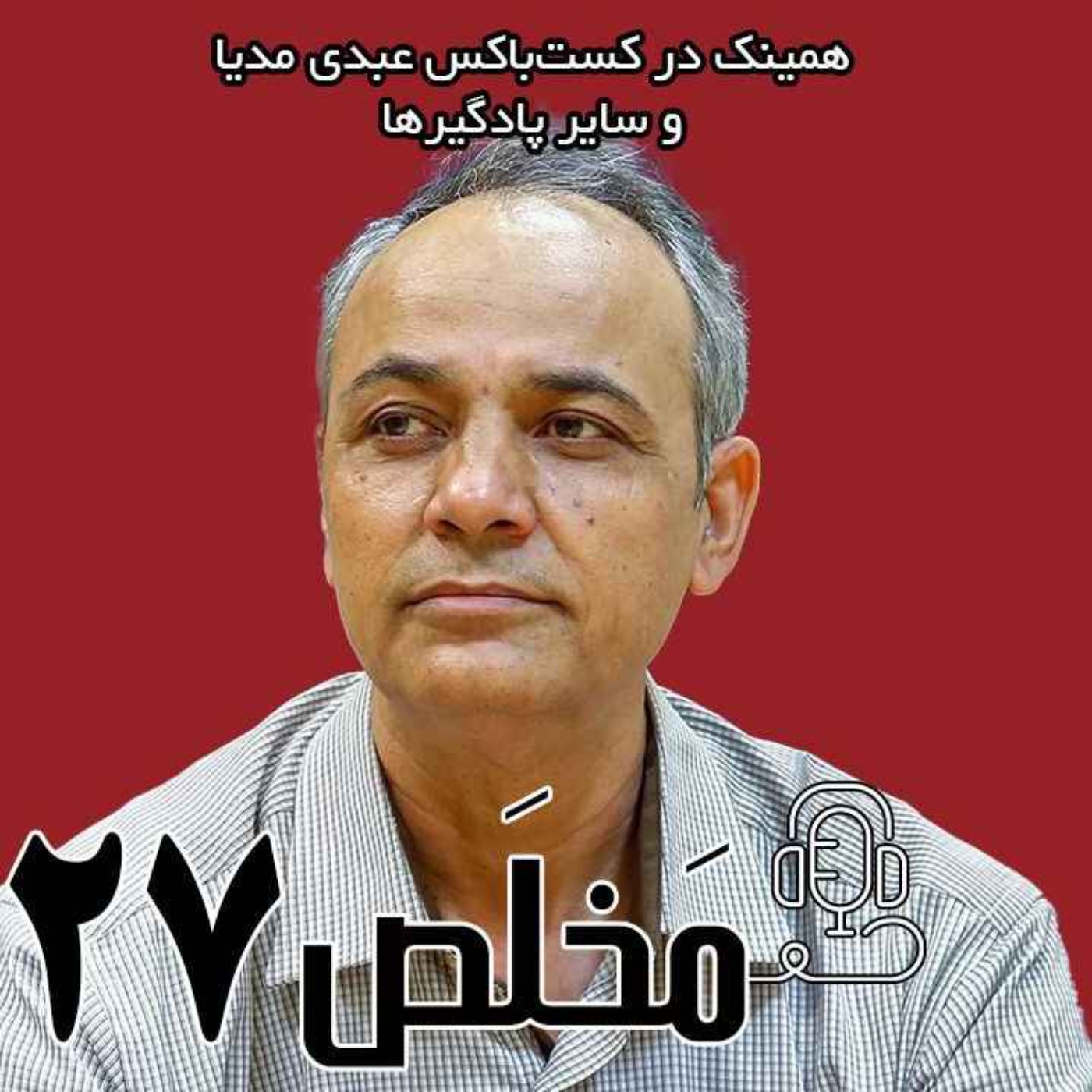 مَخلَص ۲۷ | وفاق یا سراب؟ جنگ، صلح یا مذاکره؟ /  گفتگوی احمد زیدآبادی