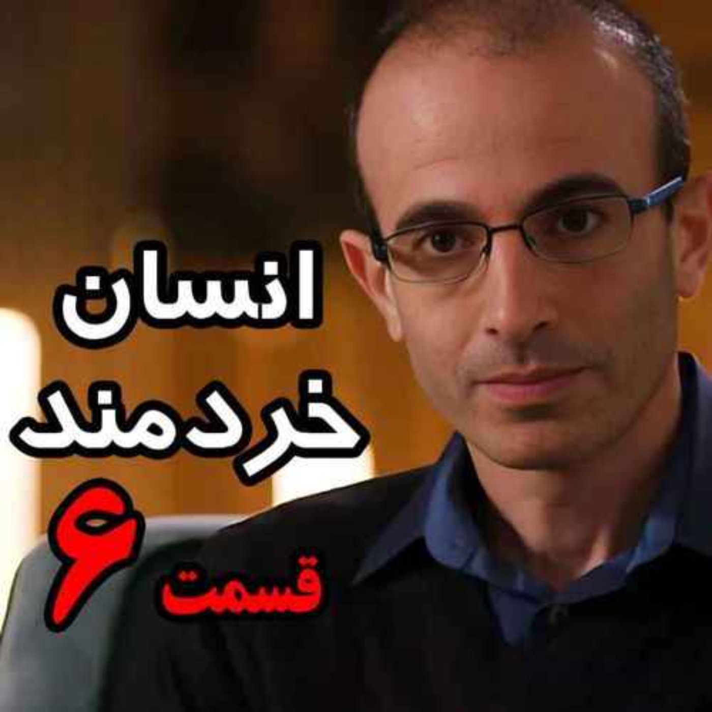 قسمت ششم کتاب صوتی انسان خردمند، نوشته یووال نوح هراری با صدای رعنا رحیم‌پور / تنها ترجمه فارسی مورد تایید نویسنده