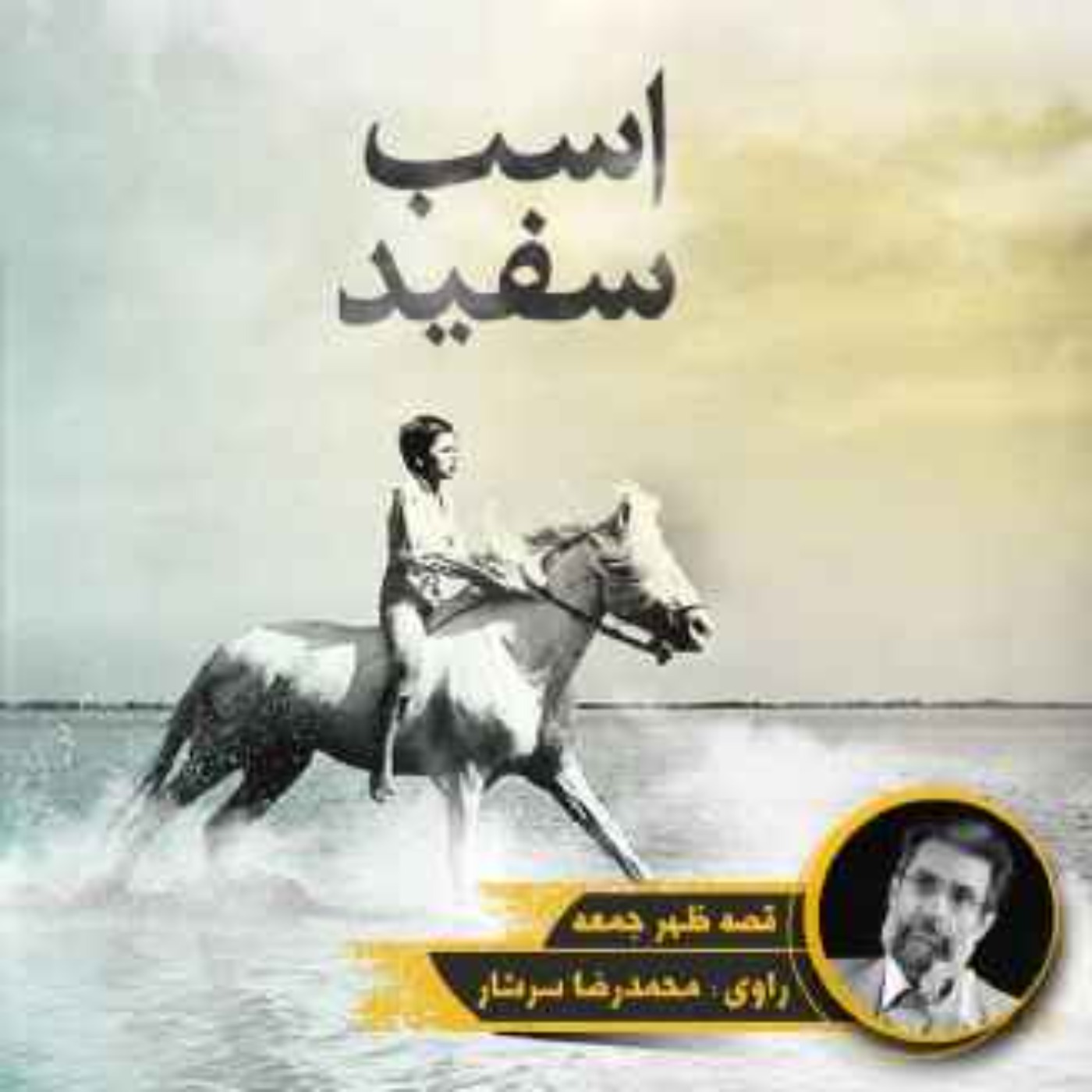 نوستالژیک | قصه عصر جمعه | غرور جوانی episode artwork
