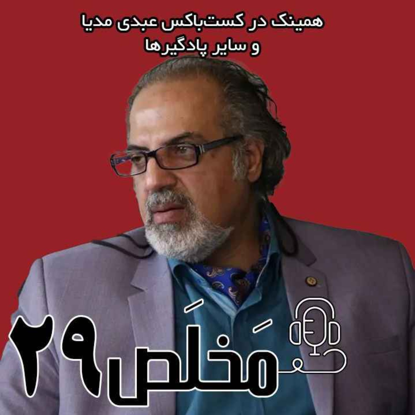 مَخلَص ۲۹ | آینده ایران مذاکره یا رویارویی؟ / گفتگوی دکتر مهدی مطهرنیا