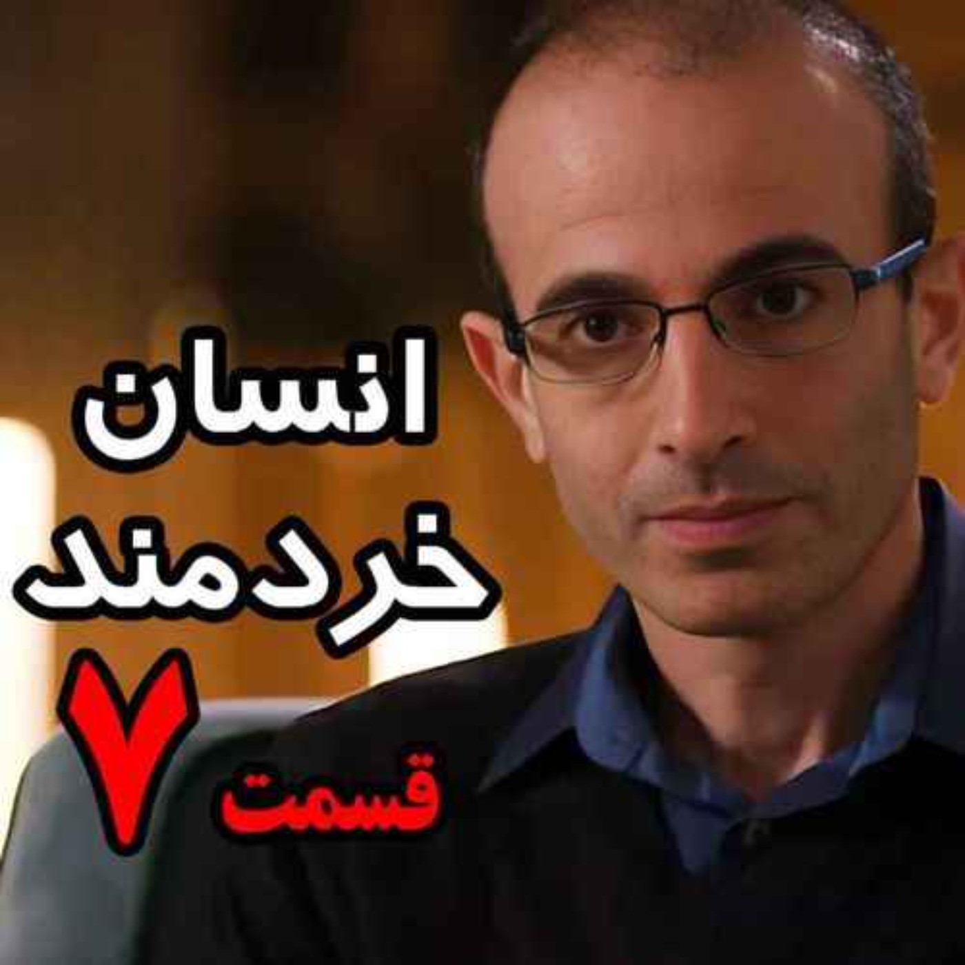 قسمت هفتم کتاب صوتی انسان خردمند، نوشته یووال نوح هراری با صدای رعنا رحیم‌پور / تنها ترجمه فارسی مورد تایید نویسنده