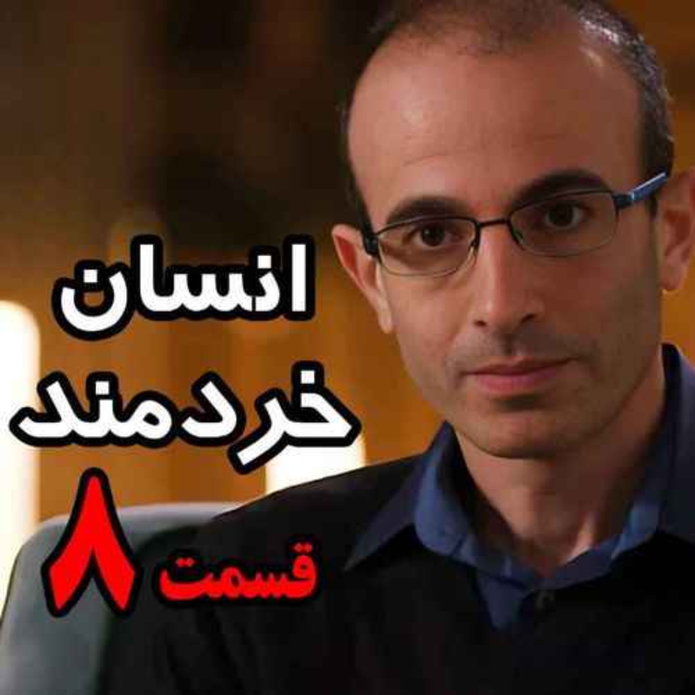 قسمت هشتم کتاب صوتی انسان خردمند، نوشته یووال نوح هراری با صدای رعنا رحیم‌پور / تنها ترجمه فارسی مورد تایید نویسنده